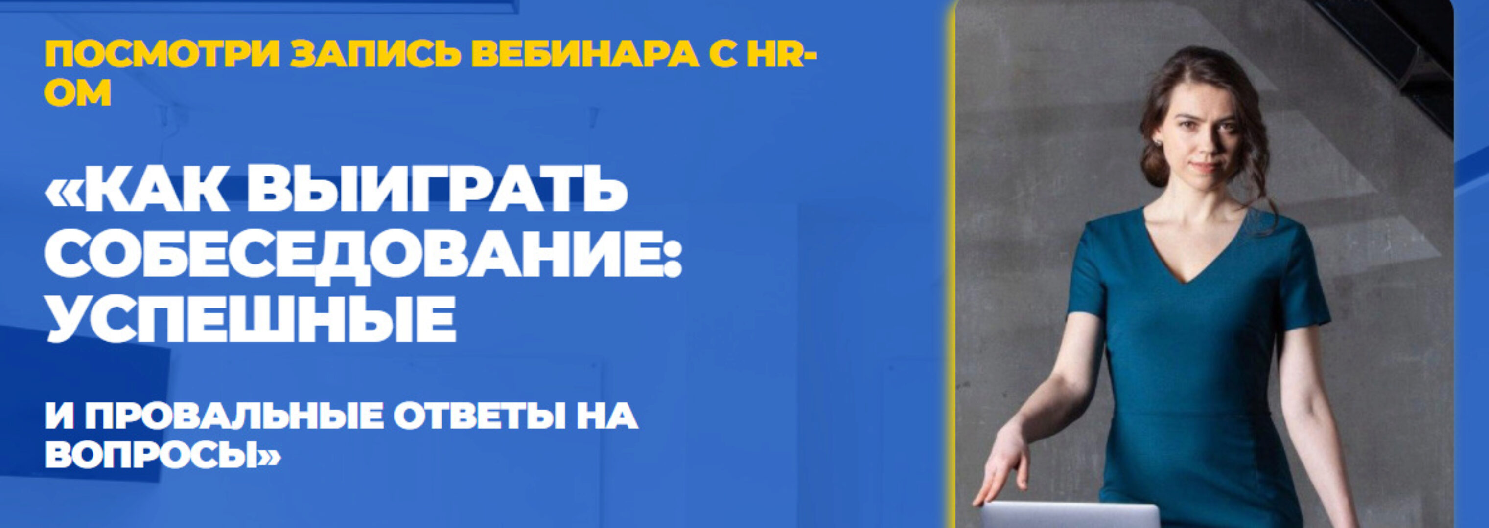 Как выигрывать собеседование (Татьяна Минаева)