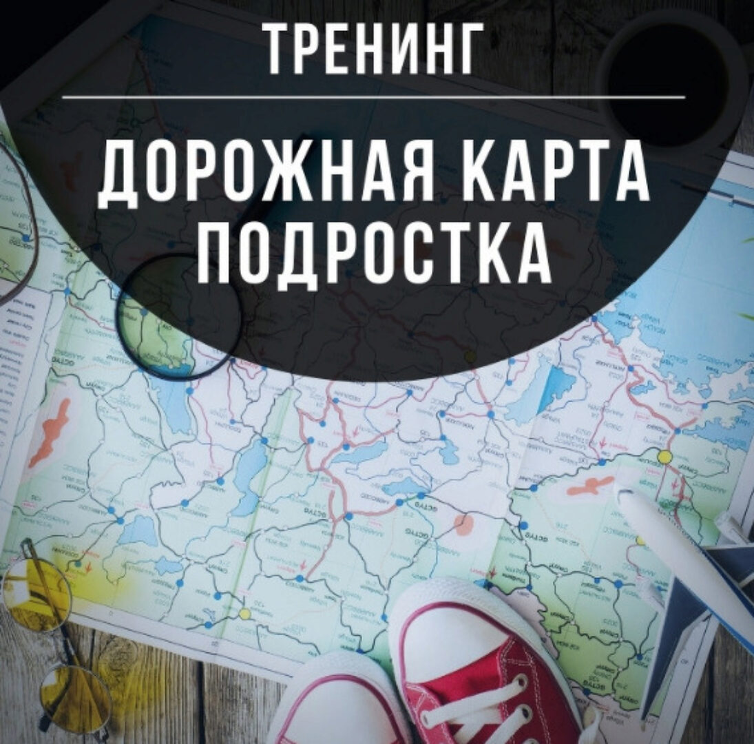 Дорожная карта подростка (Марина Романенко)