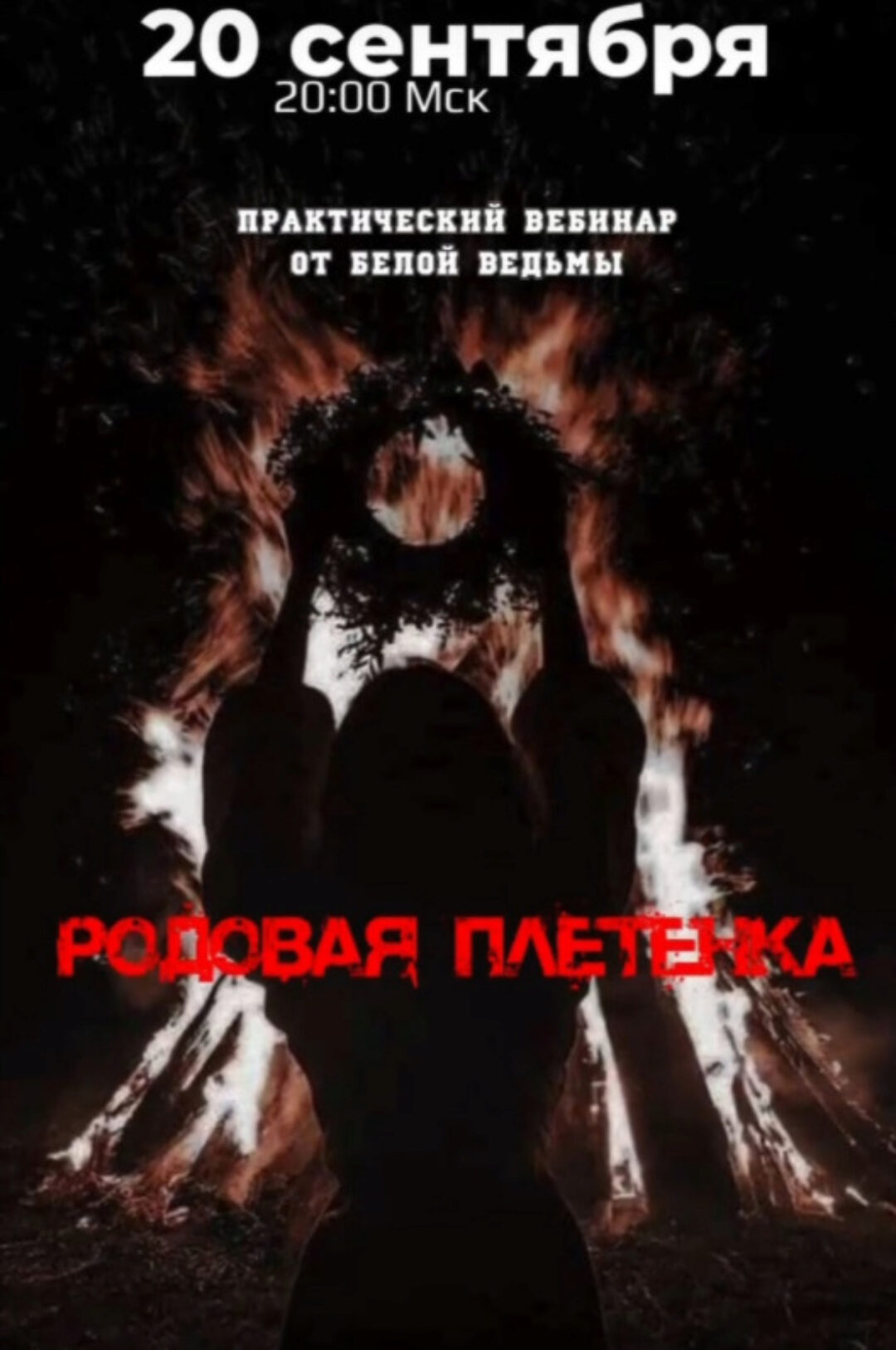 [belaya_vedma] Практический вебинар Родовая плетенка (Евгения Першина)