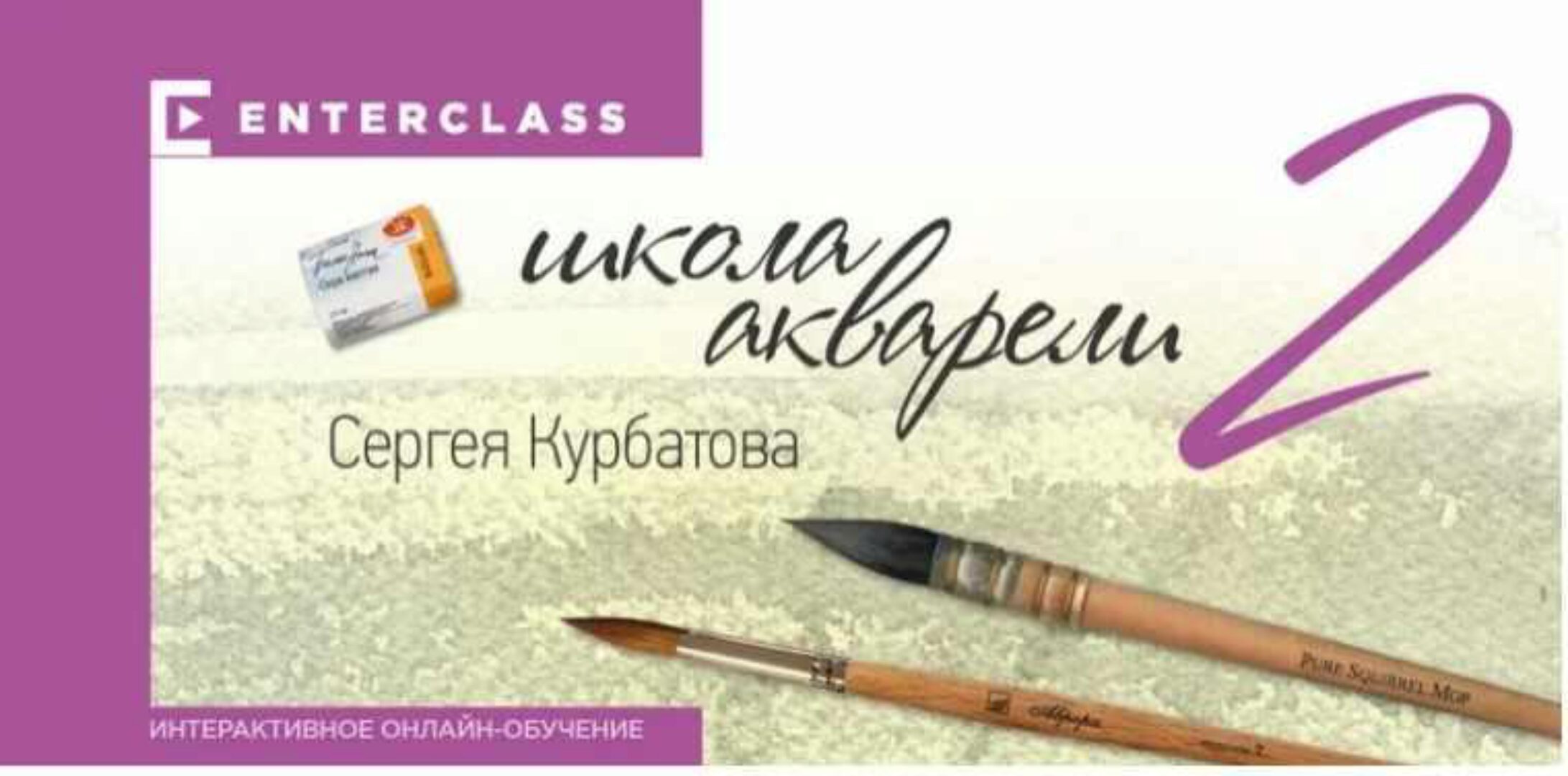 [enterclass] Школа акварели. Этап 2 (Сергей Курбатов)
