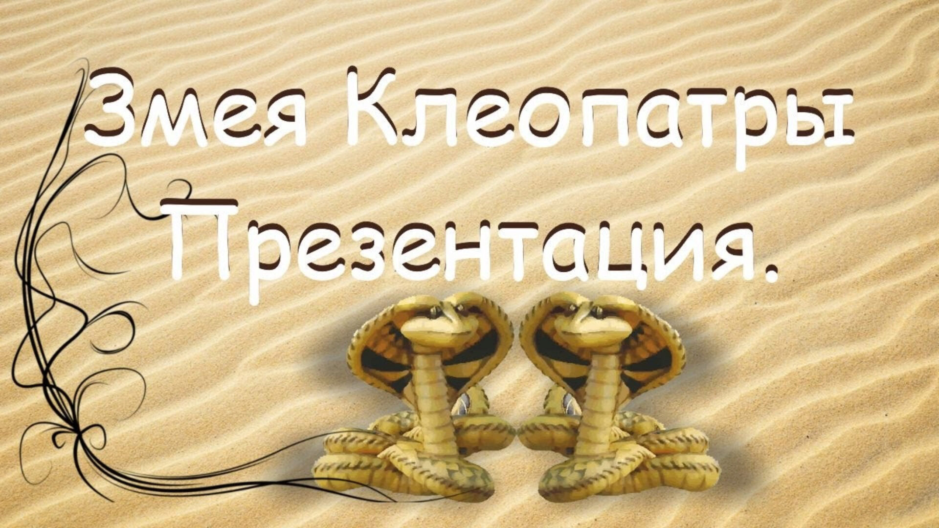 [Лоскутик и облако] Видео курс «Змея Клеопатры» (Людмила Кузнецова)