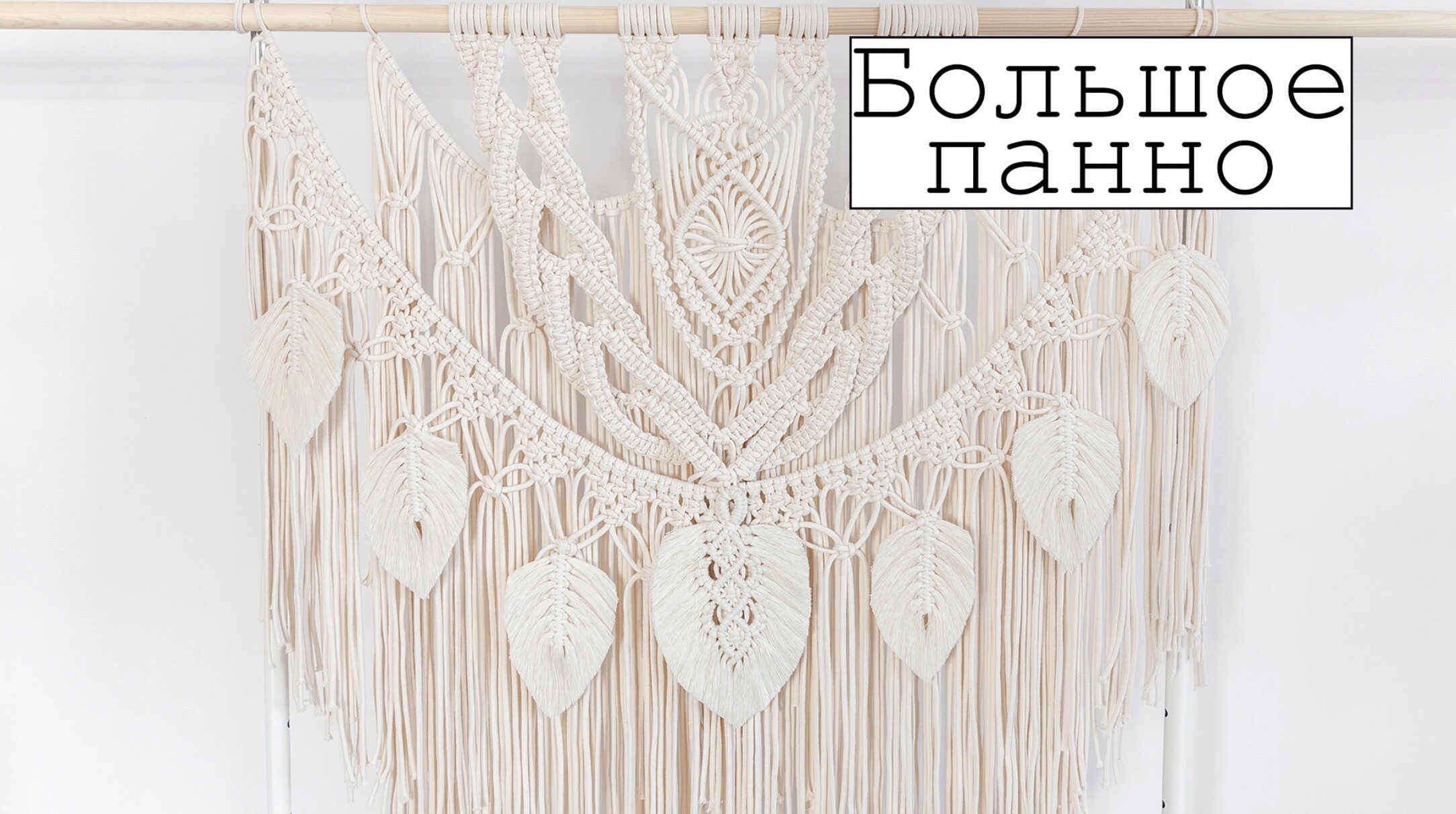 [w.all.s] Большое панно макраме