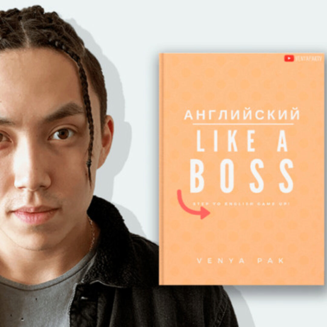 Английский LIKE A BOSS (Веня Пак)