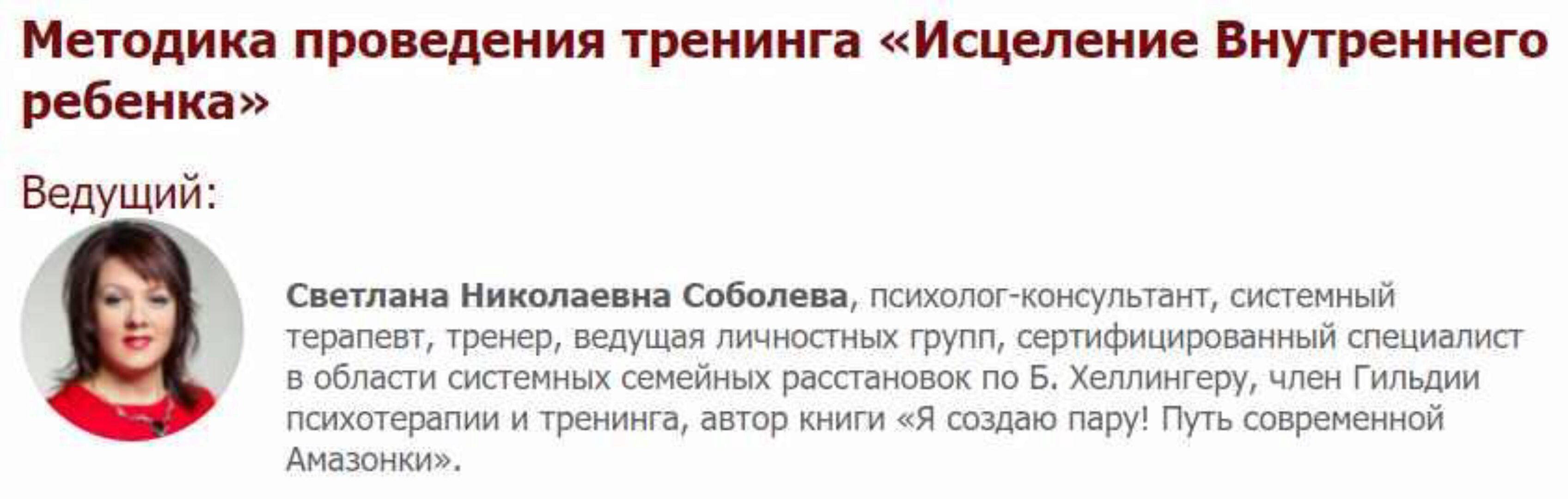 [Иматон] Методика проведения тренинга «Исцеление Внутреннего ребенка» (Светлана Соболева)