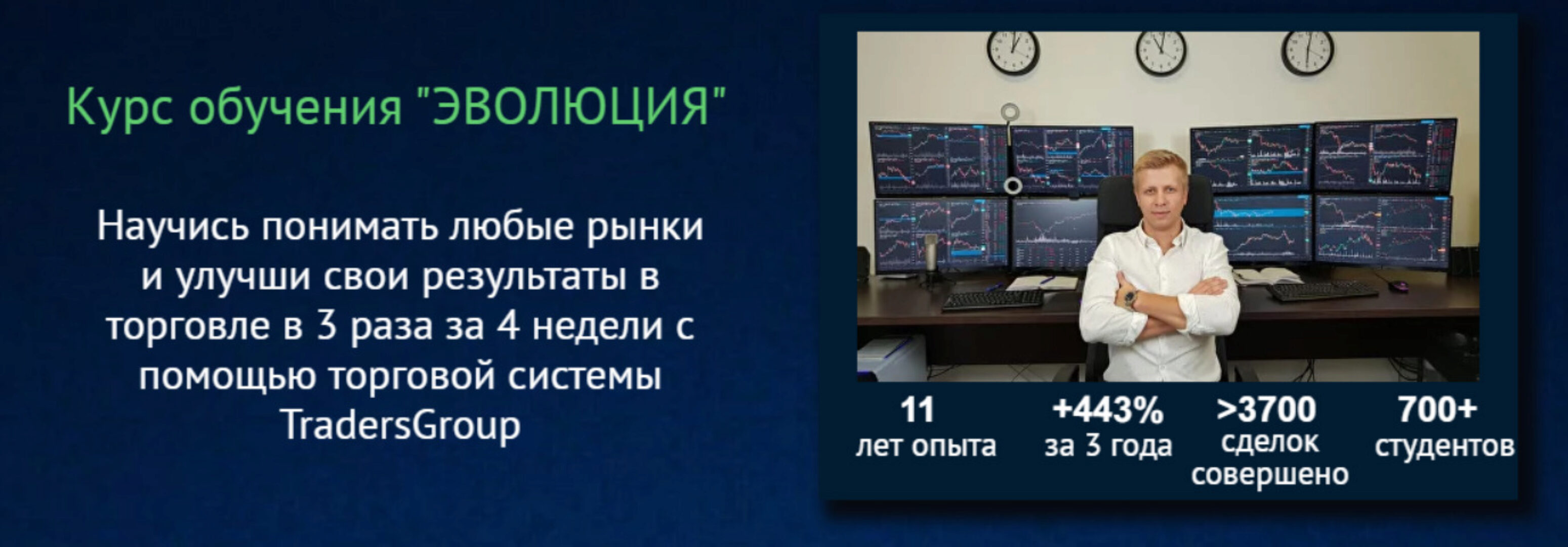 [TradersGroup] Эволюция. Тариф Standart (Сергей Виноградов)