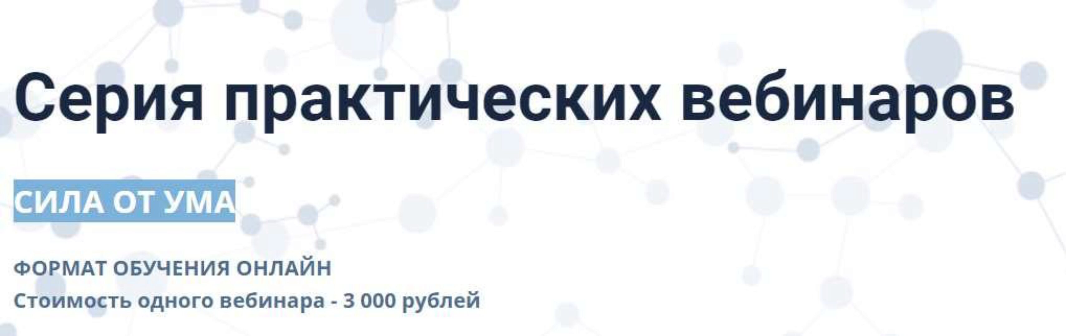 [Сила от ума] Серия практических вебинаров (Алихан Джиоев)