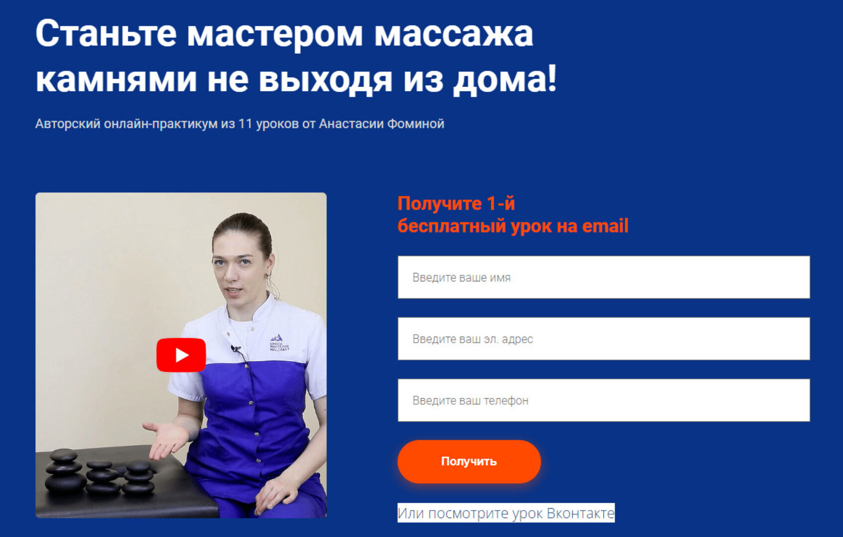 [Школа мастеров массажа] Курс обучения массажу камнями (Анастасия Фомина)