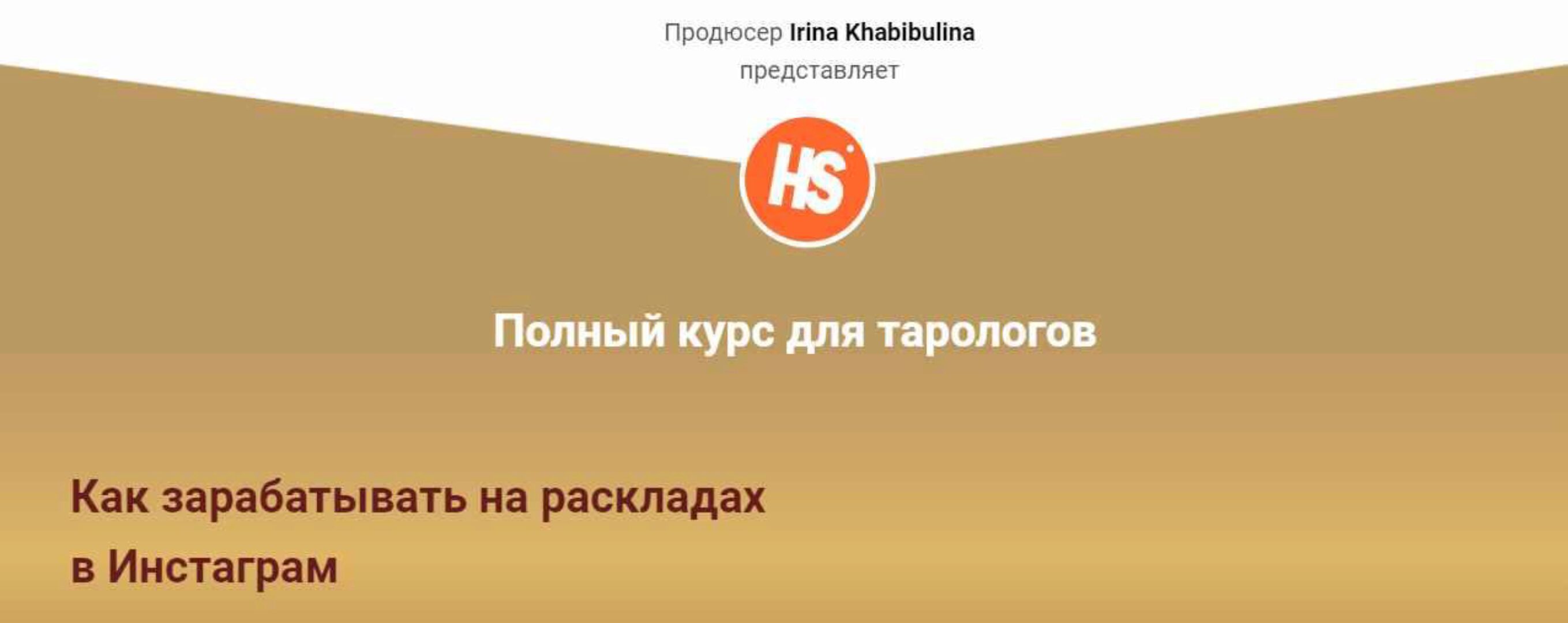 Полный курс для тарологов. Как зарабатывать на раскладах в Инстаграм. Пакет Самостоятельный (Ирина Хабибулина)