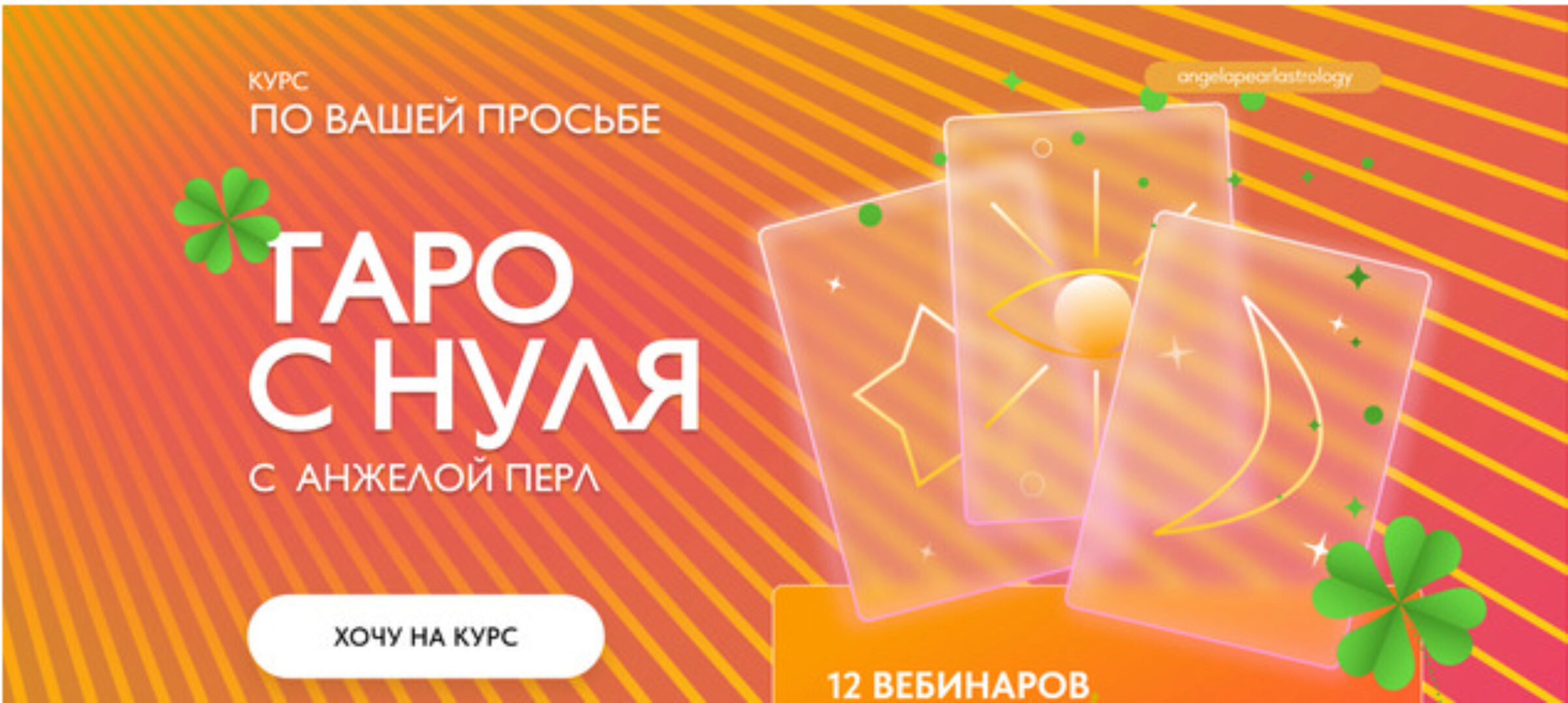 Таро с нуля (Анжела Перл)