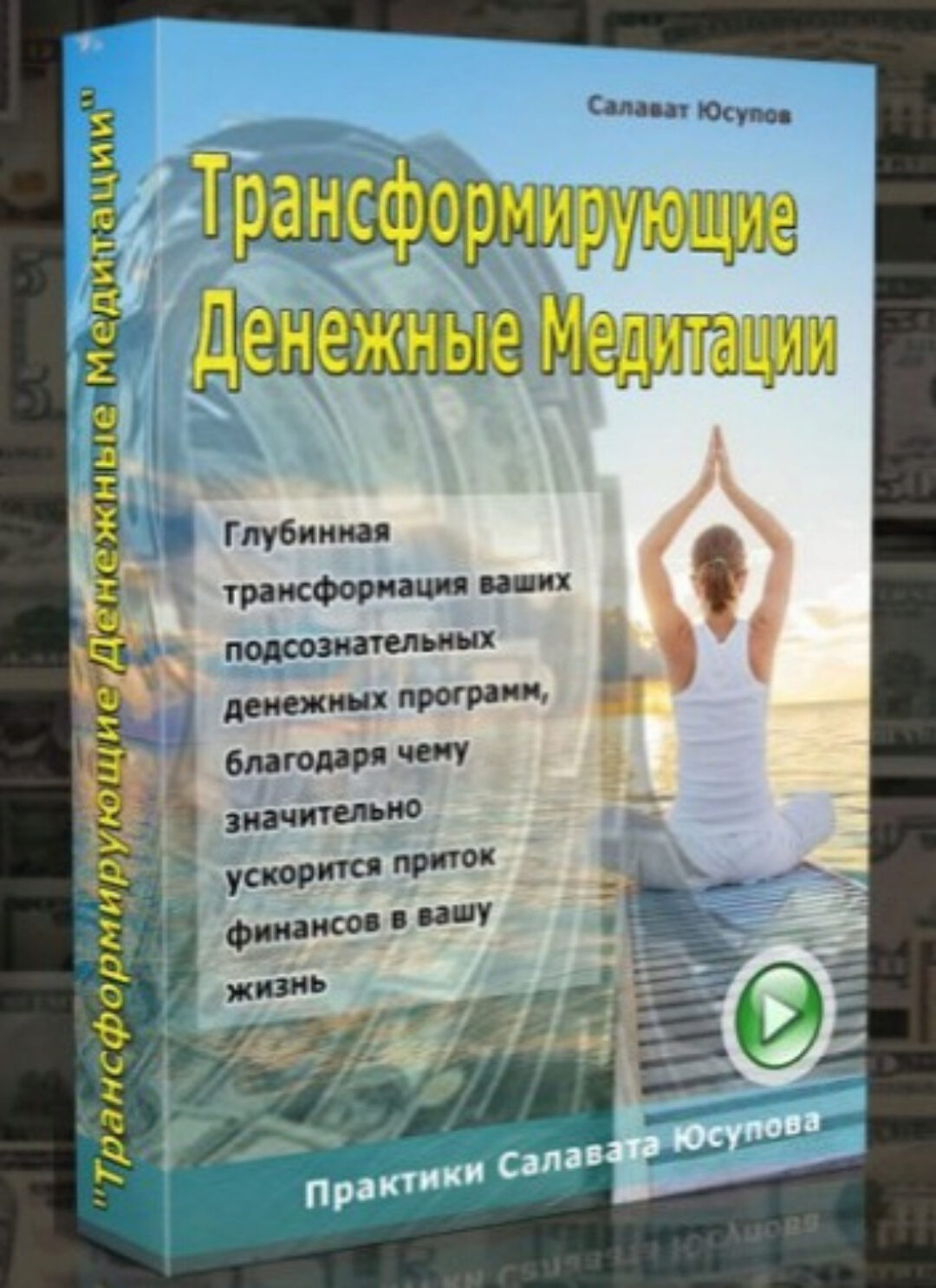 Трансформирующие денежные медитации (Салават Юсупов)