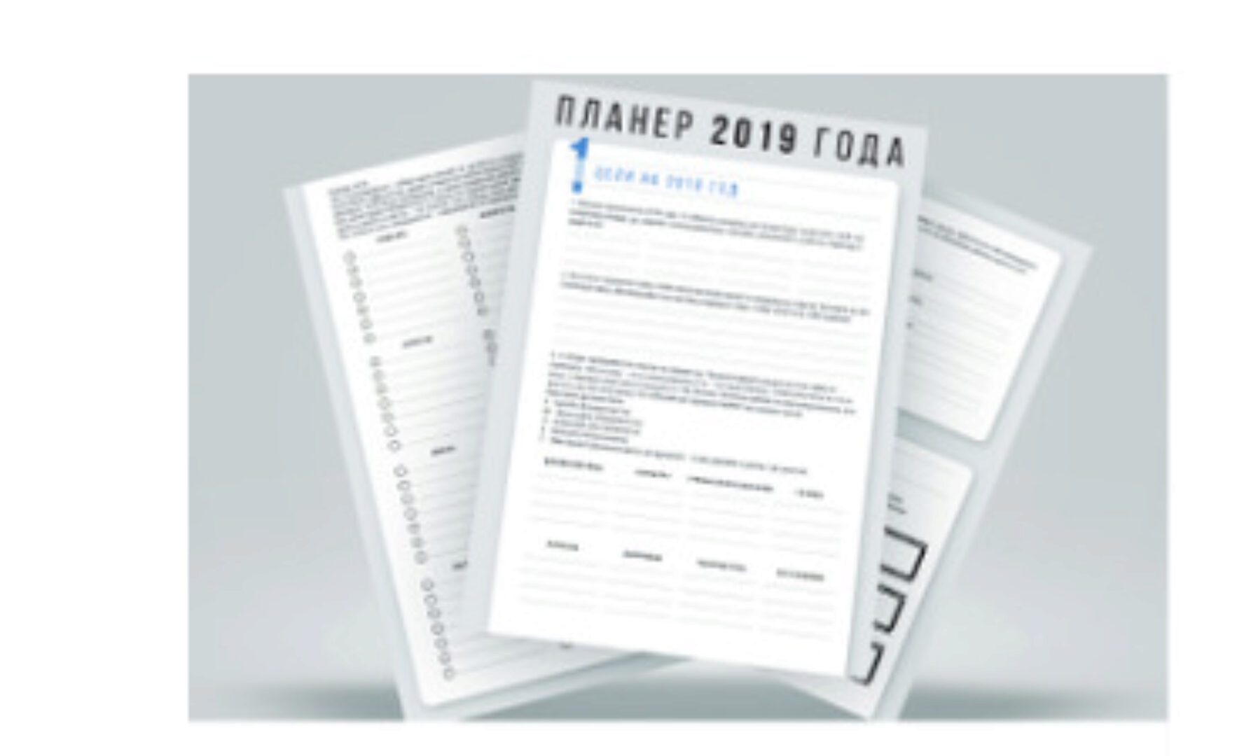 Планер 2019 (Марго Савчук)