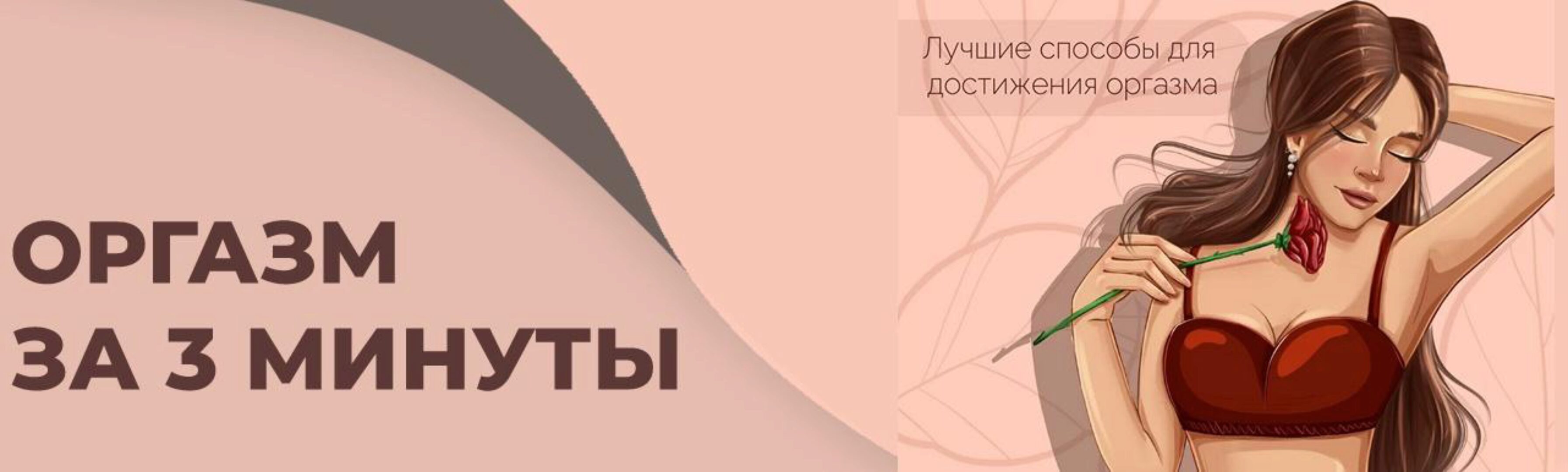 Оргазм за 3 минуты (helgaspataki)