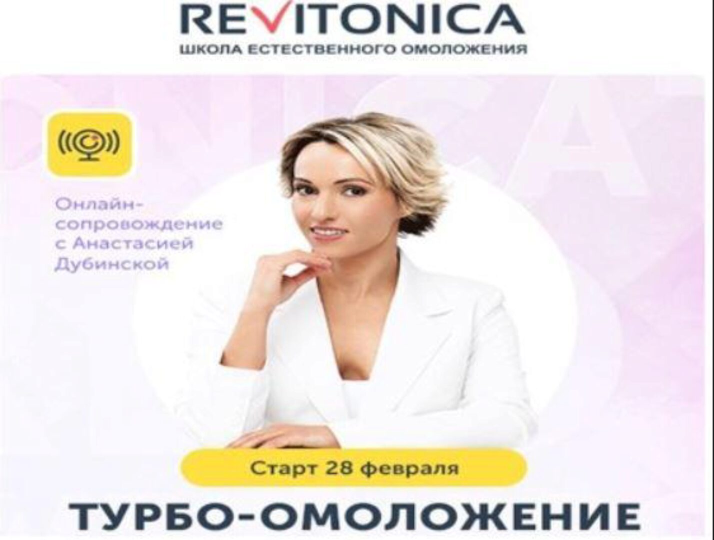 [Ревитоника] Турбо-омоложение (Анастасия Дубинская)