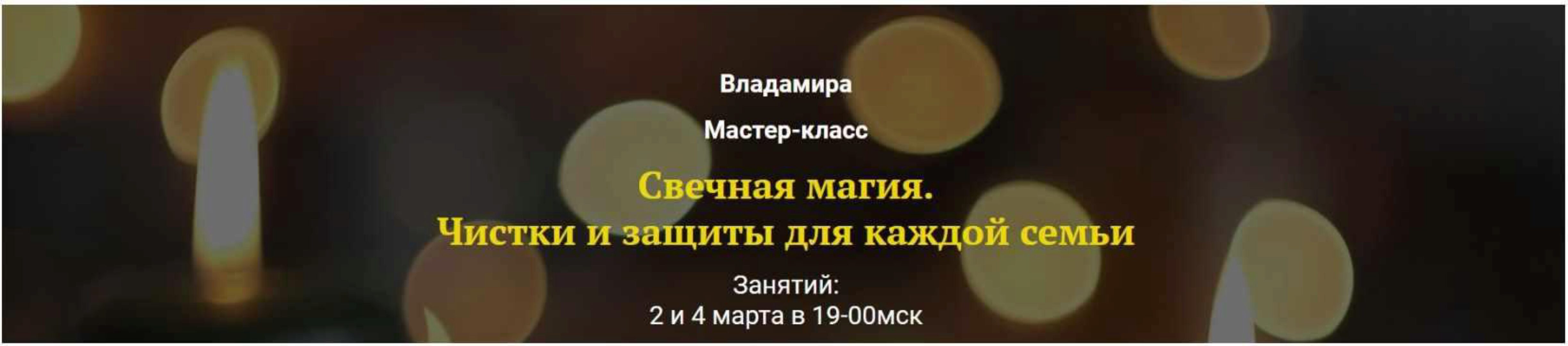 Свечная магия. Чистки и защиты для каждой семьи (Владамира)