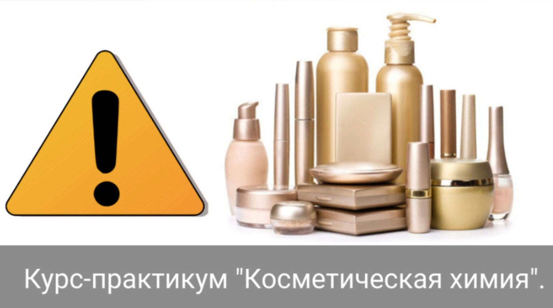 [7koschool] Курс-практикум «Косметическая химия». Блок 1 «Консерванты» (Анастасия Семко)