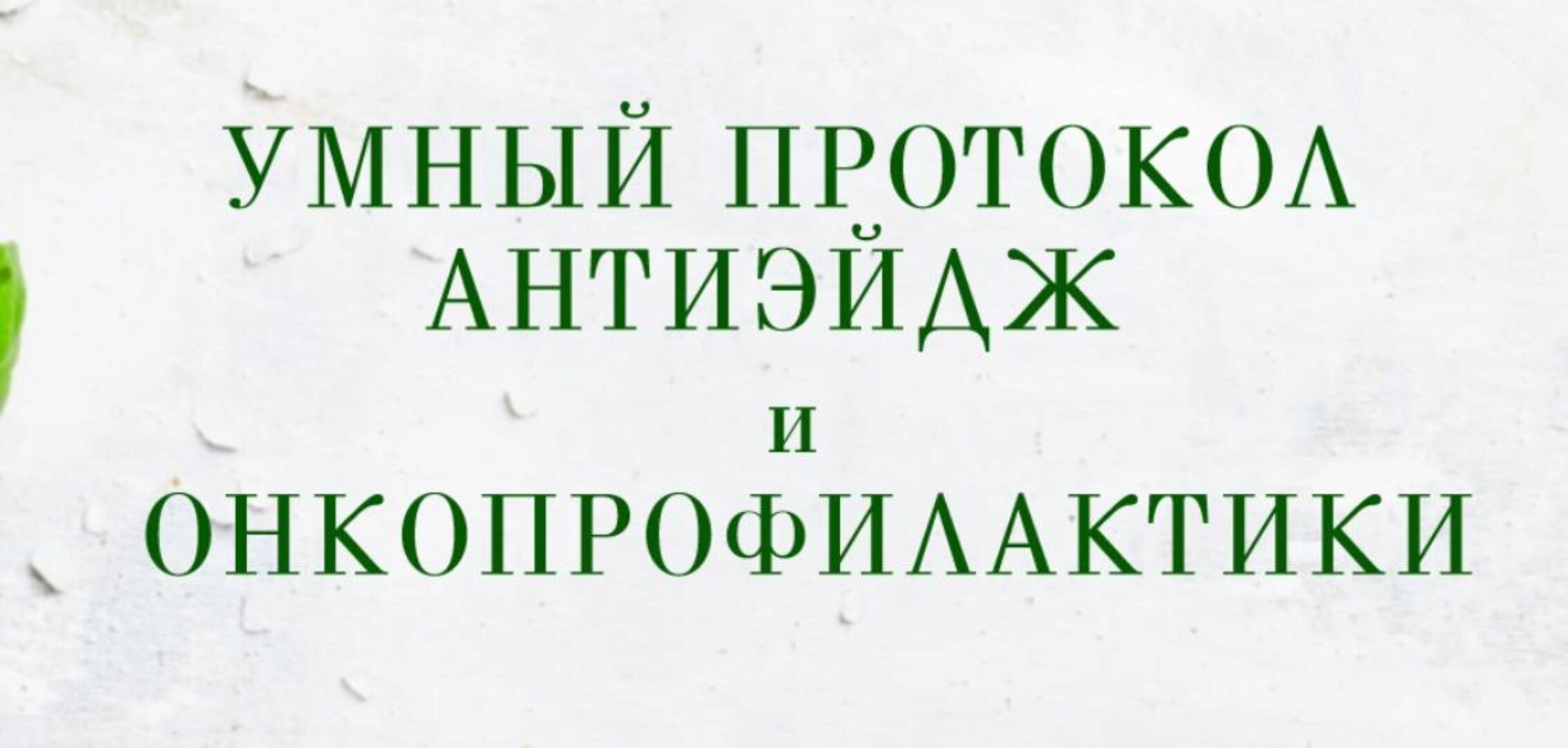 Умный протокол антиэйдж и онкопрофилактики (Анна Шутова)