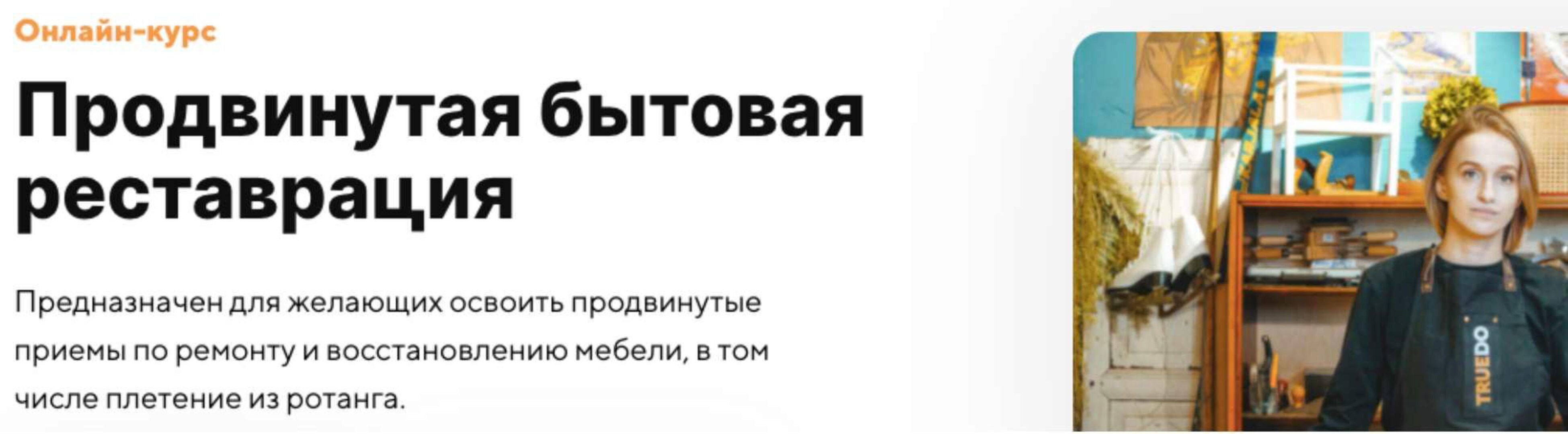 [Truedo] Продвинутая бытовая реставрация. Тариф Самостоятельно (Дарья Цыганчук)