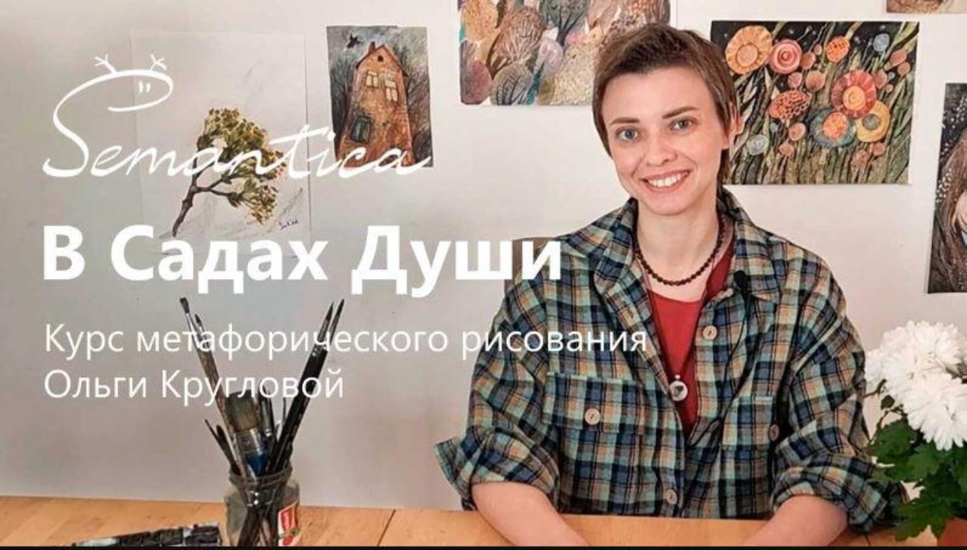 В садах души. 6-недельный онлайн курс по рисованию (Ольга Круглова)
