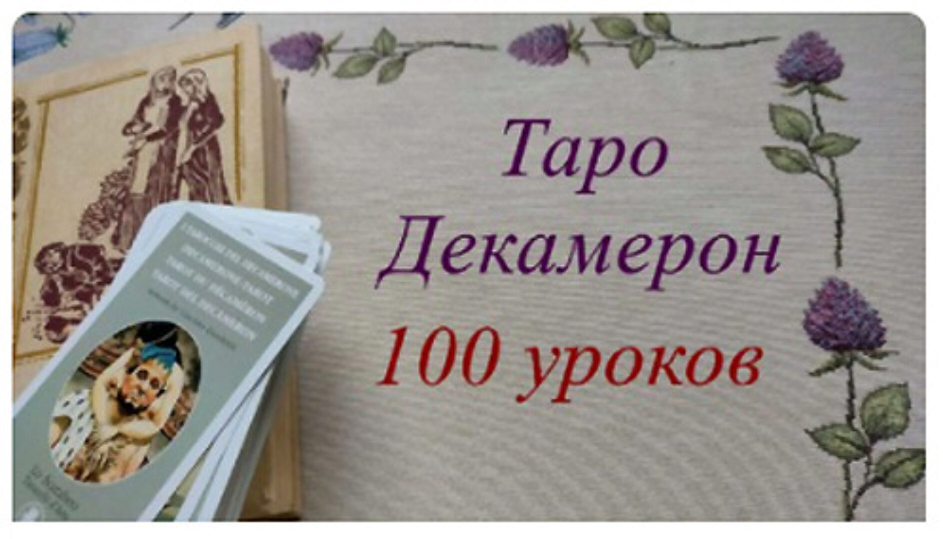 Таро Декамерон (Вита Лаврентьева)