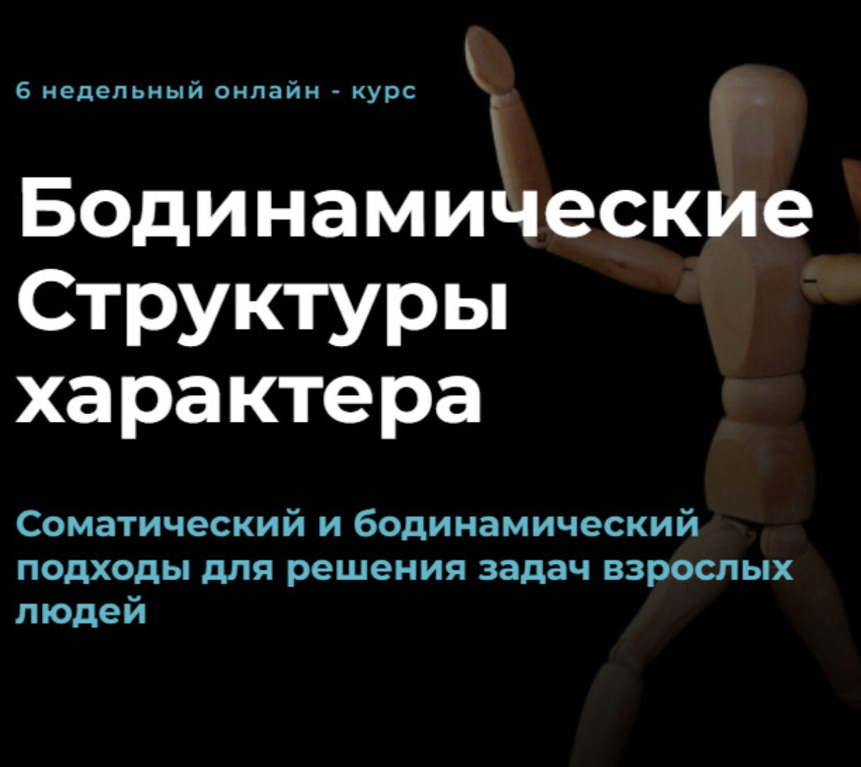 [Соманавтика] Бодидинамические структуры характера (Андрей Анучин)