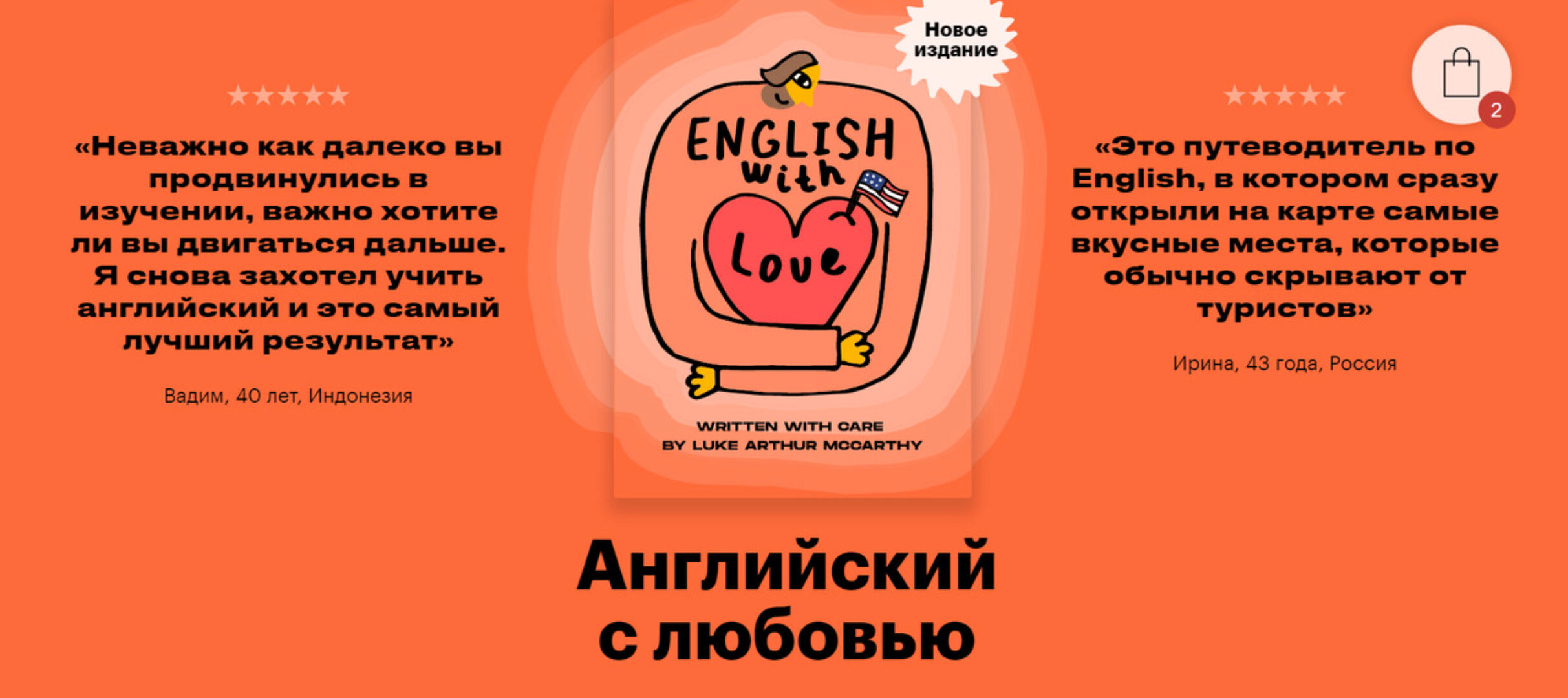 Английский с любовью. English with love (Люк МакКарти)