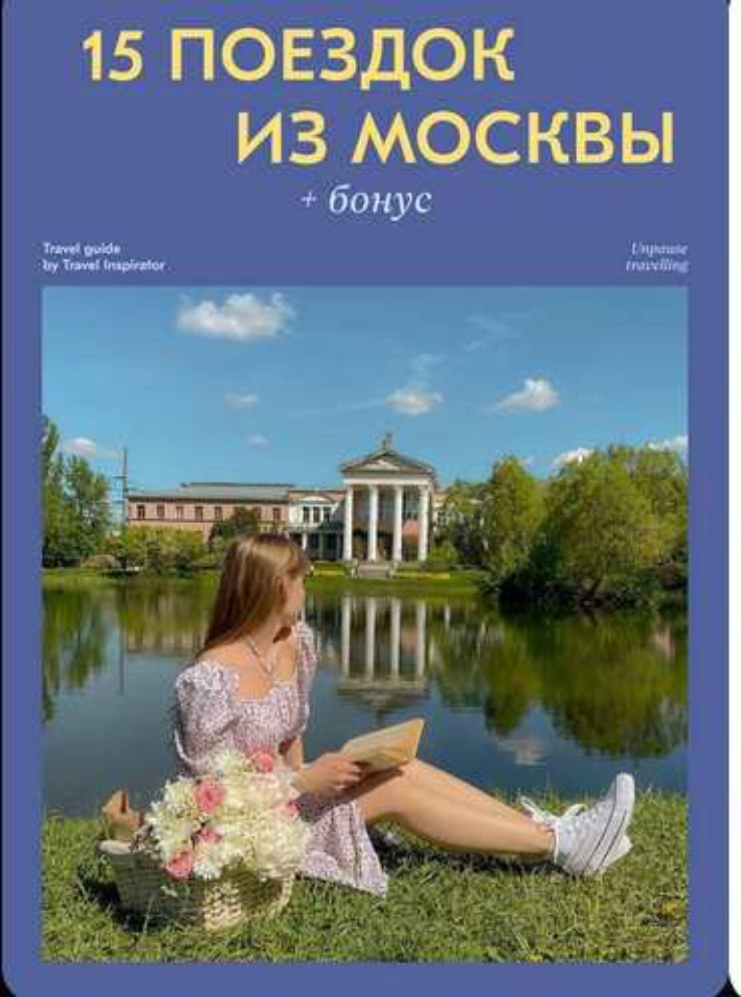 [Travel Inspirator] 15 поездок из Москвы