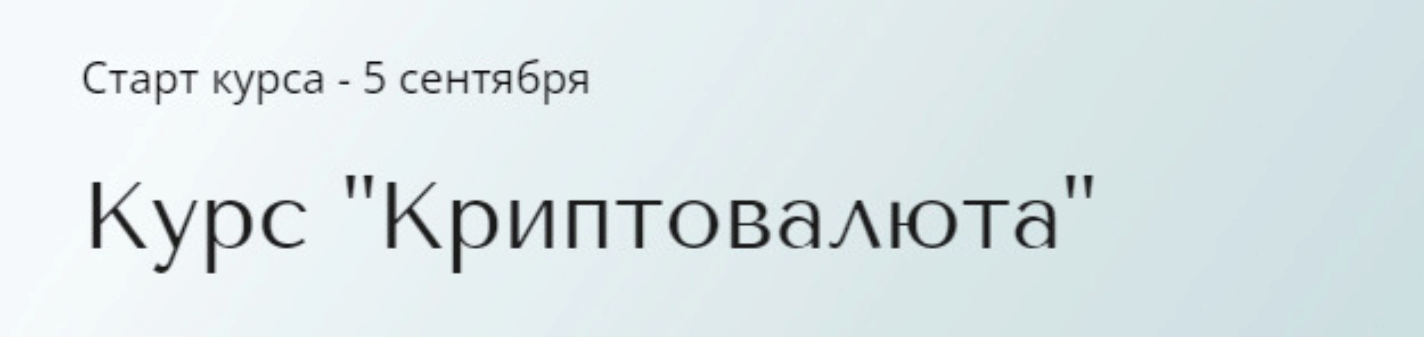 Курс Криптовалюта. Тариф Базовый (Александра Вальд)