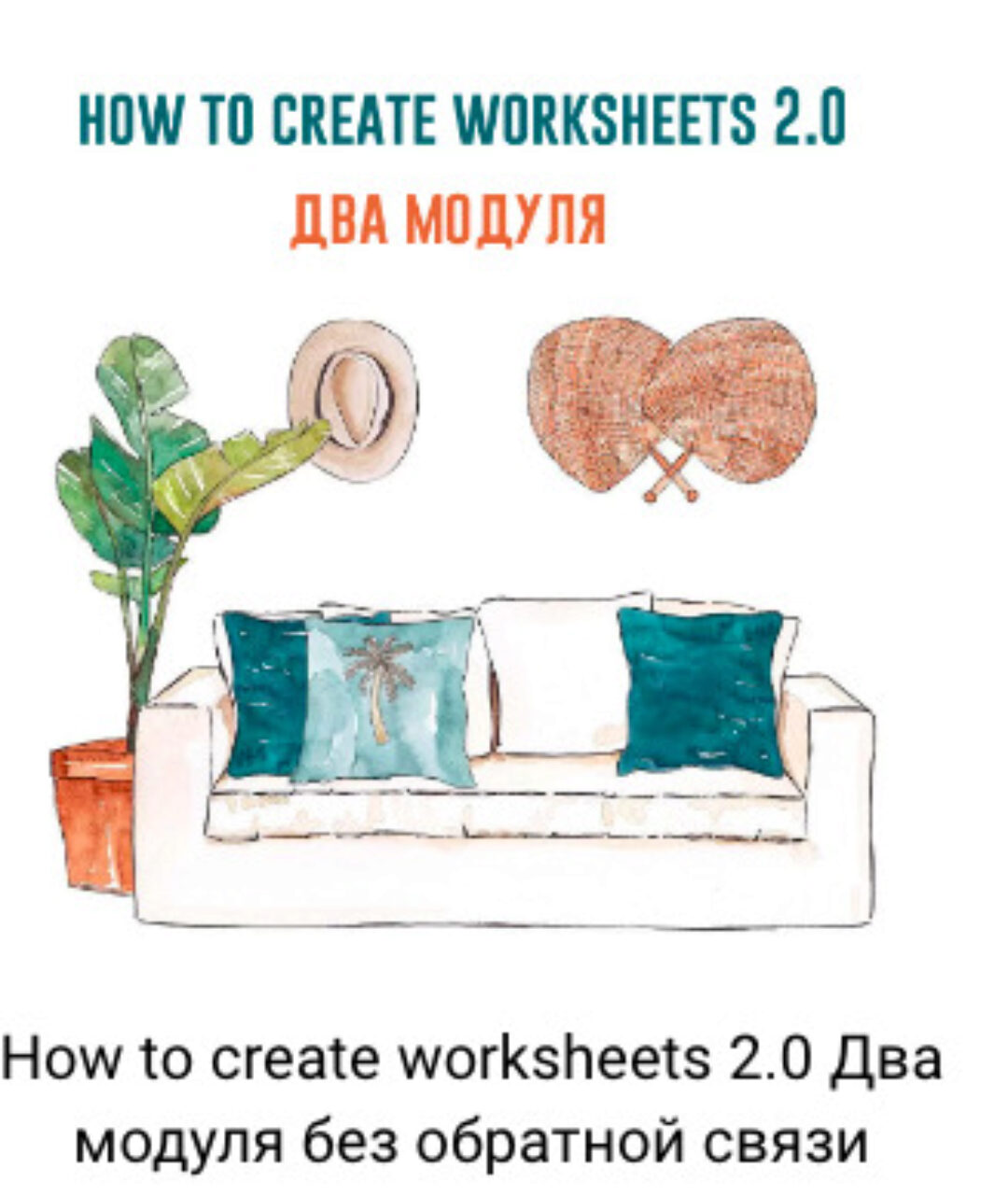 How to create worksheets 2.0 Тариф без обратной связи (Елена Сарнавская)