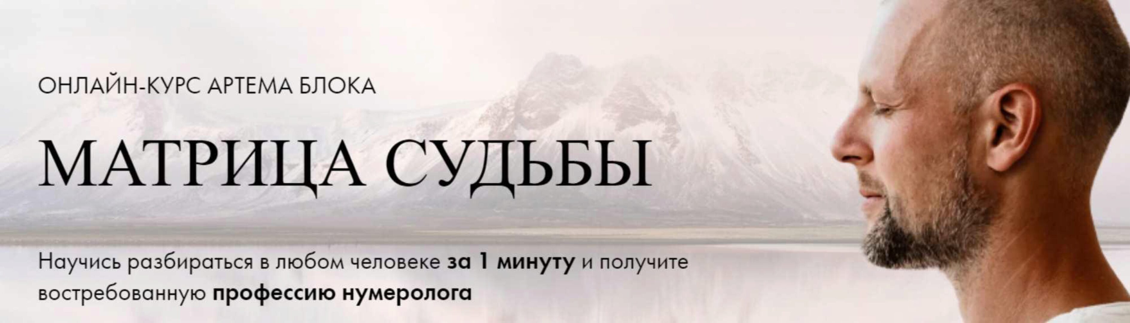 [Школа Нумерологии] Матрица Судьбы. Тариф Эксперт (Артем Блок)