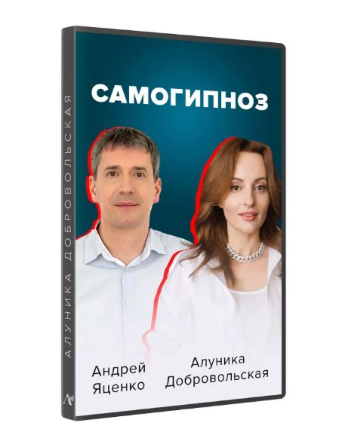 Самогипноз. Гармония и сила внутри тебя (Алуника Добровольская, Андрей Яценко)