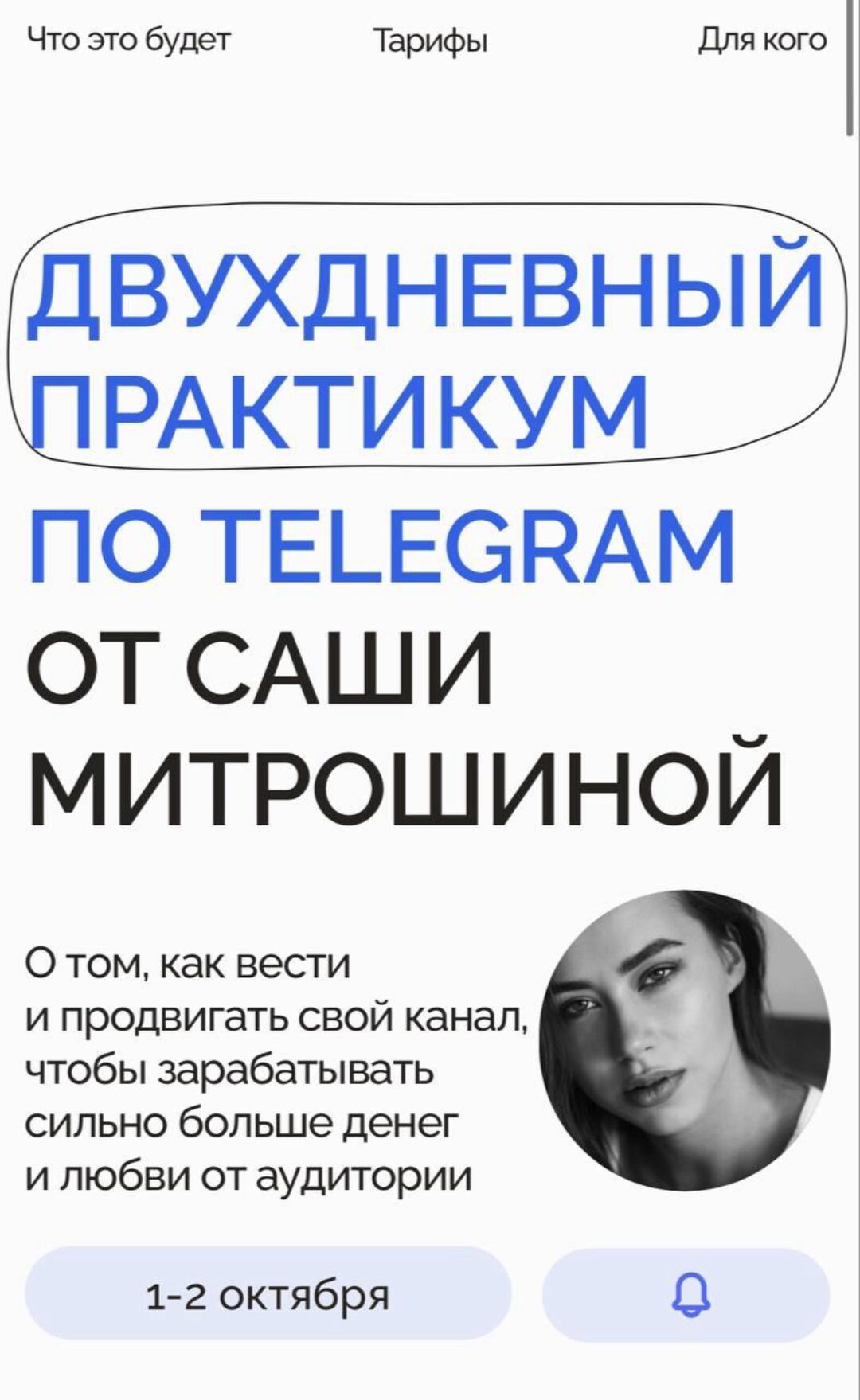 Двухдневный практикум по телеграм. Тариф 1 (Александра Митрошина)