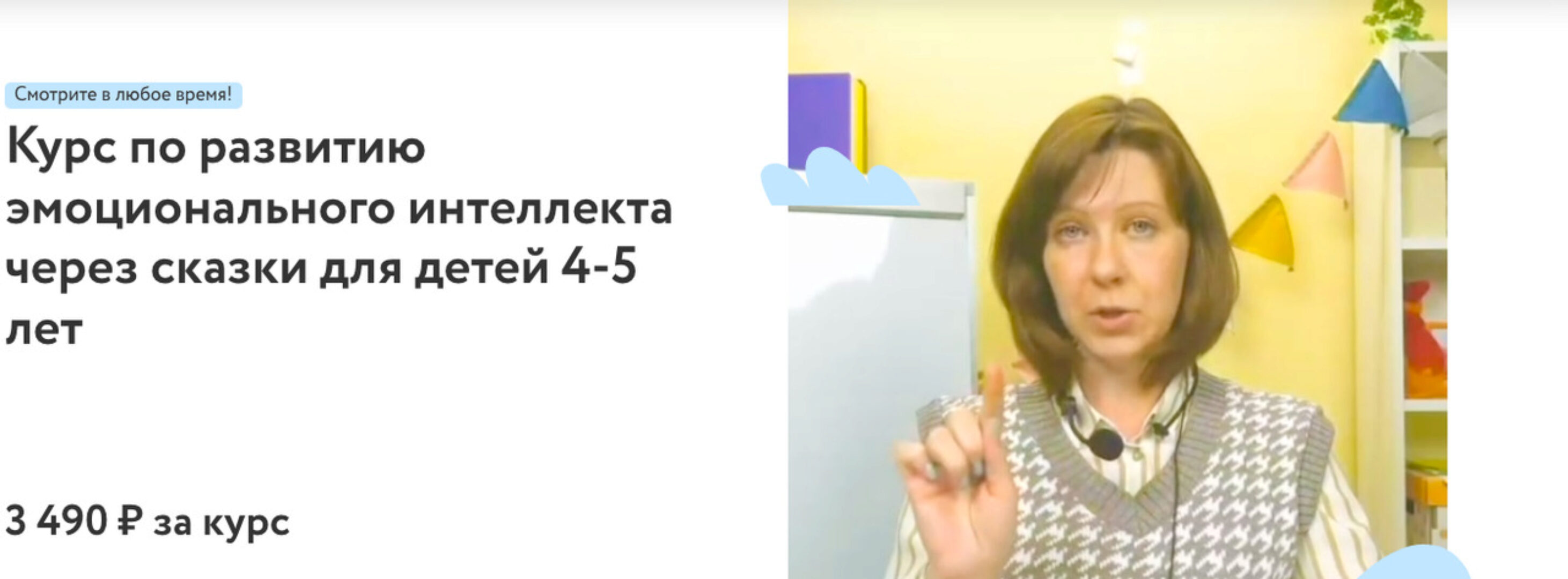 [Фоксфорд] Курс по развитию эмоционального интеллекта через сказки для детей 4-5 лет (Мария Серова)