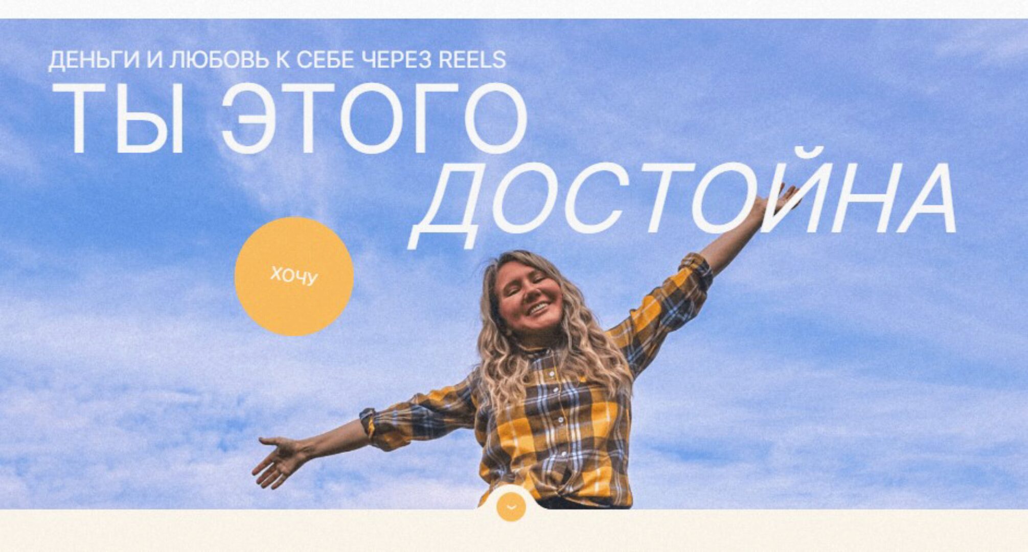 [Мишмари] Интенсив по Reels. Тариф Selfmade (Маша Мишмари)