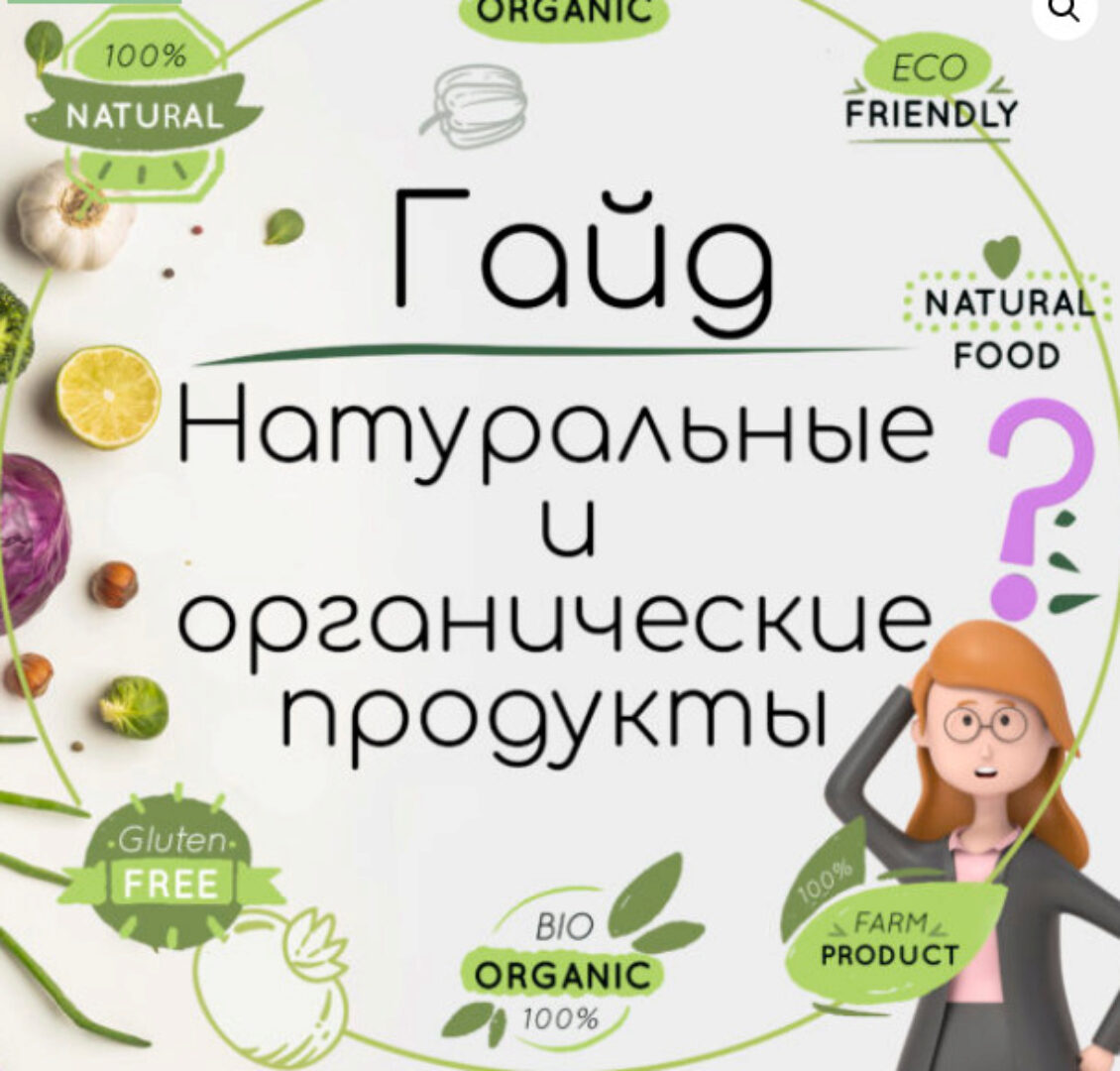 Гайд с ЭКОподборками самых натуральных и органических продуктов питания для детей и взрослых (Екатерина Юсупова)