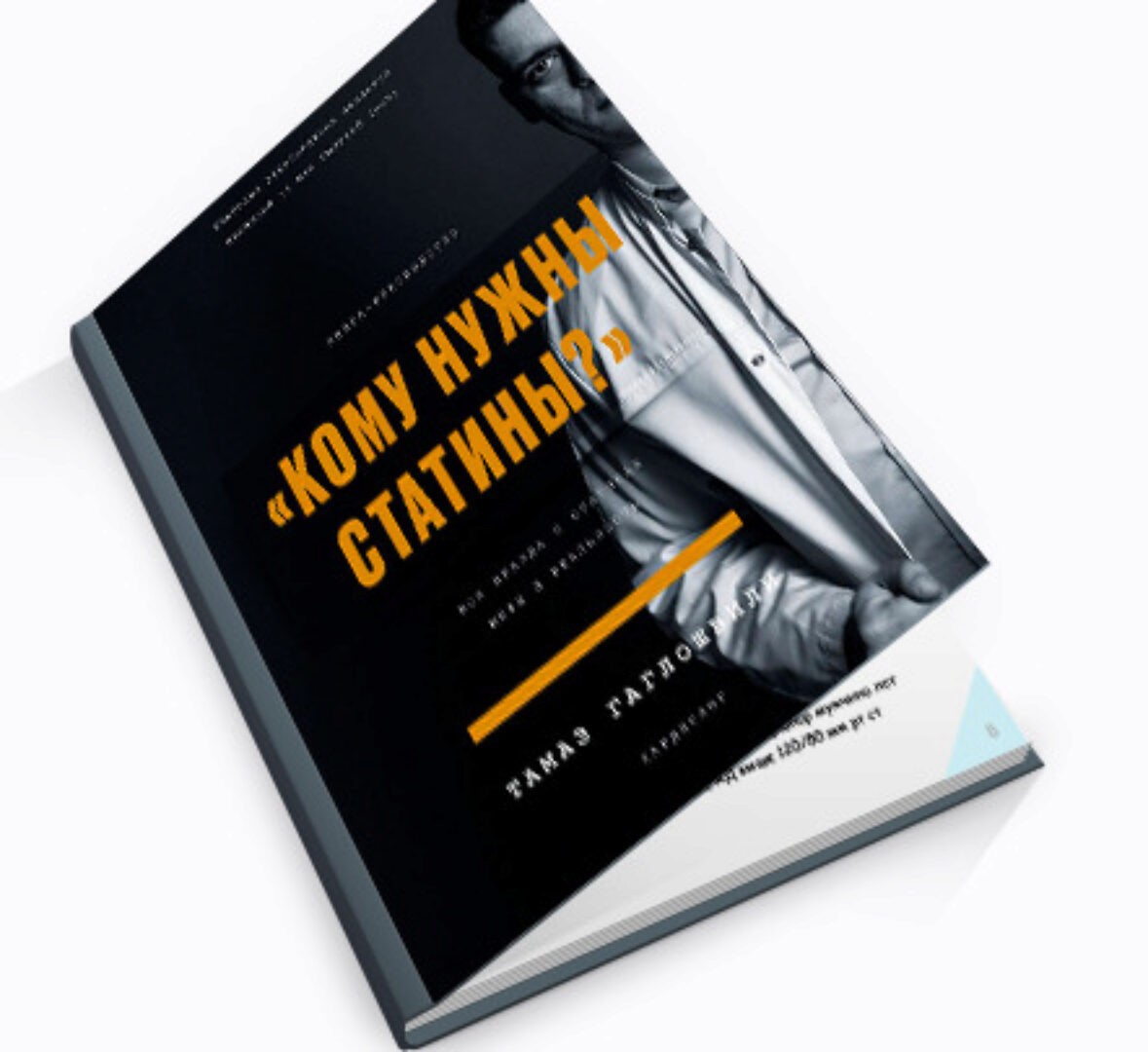 Кому нужны Статины (Тамаз Гаглошвили)