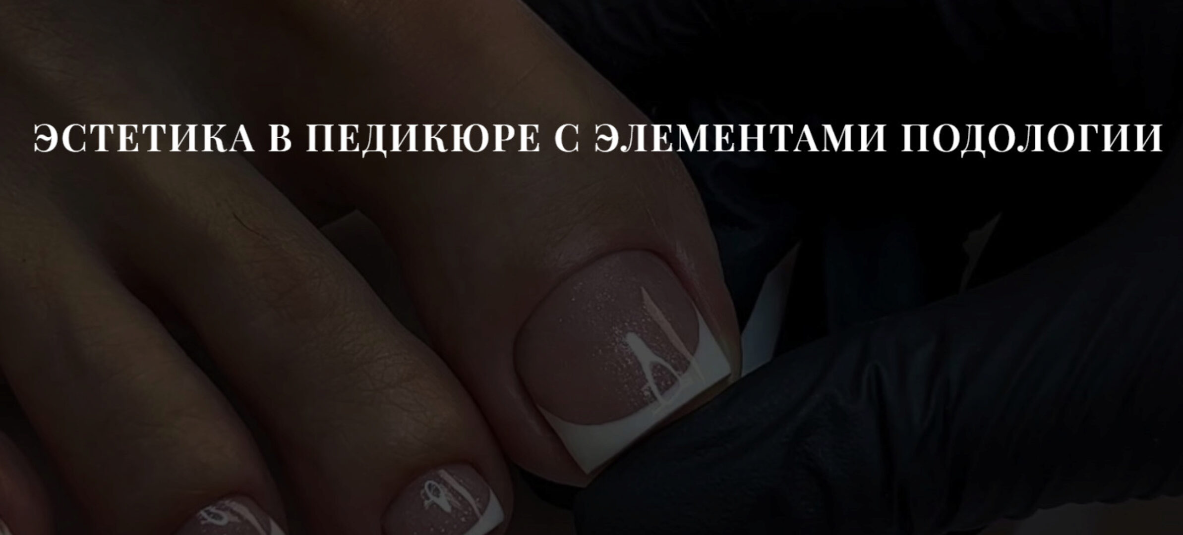 Эстетика в педикюре с элементами подологии. Тариф Базовый (Полина Береснева)