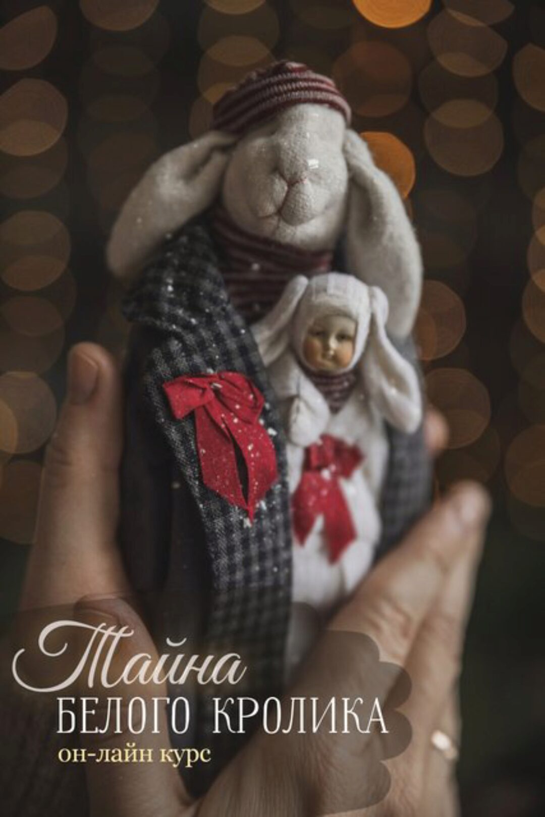 Тайна Белого Кролика (Наталья Суранова)