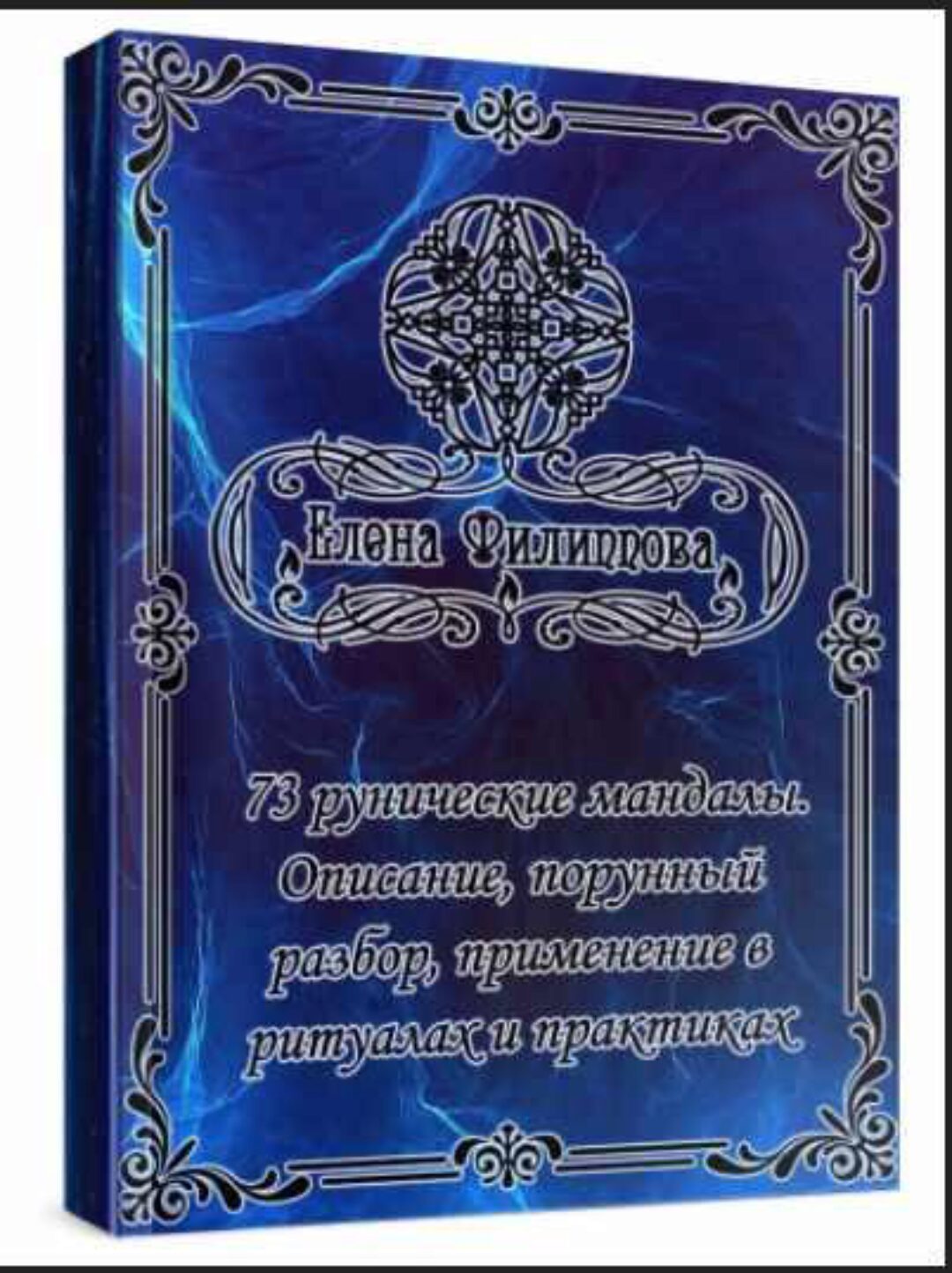 Полный комплект мандалы для печати, брошюра и видео файл с руническими мандалами. 73 рунические мандалы (Елена Филиппова)