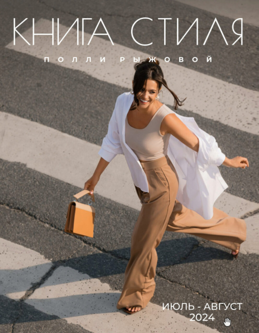 Книга стиля. Том 16. Июль - Август 2024 (Полли Рыжова)