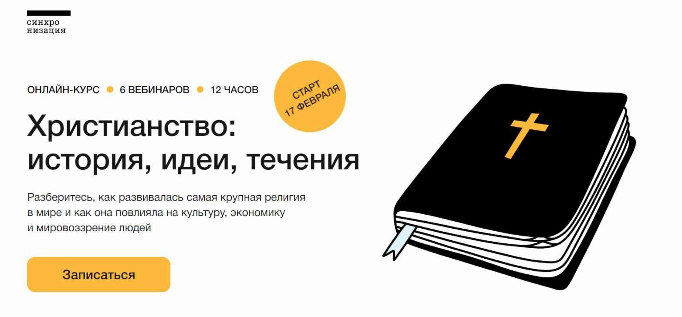 [Синхронизация] Христианство-история, идеи, течения (Андрей Десницкий)