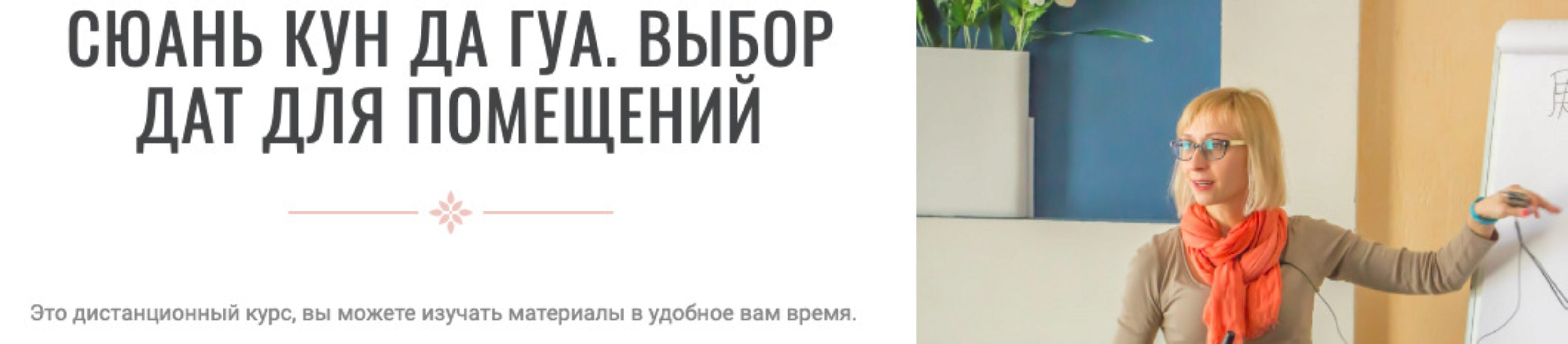 [Bazi.guru] Сюань кун да гуа. Выбор дат для помещений (Инна Волкова)