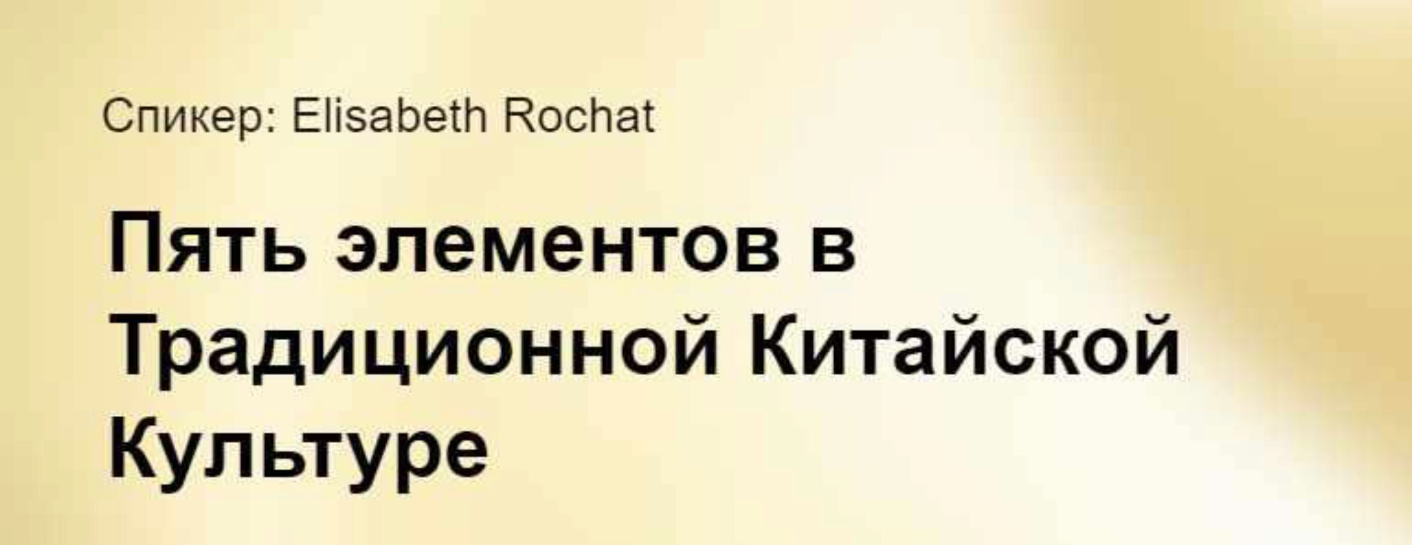 [Краниосакральная академия] Пять элементов в Традиционной Китайской Культуре (Elisabeth Rochat)
