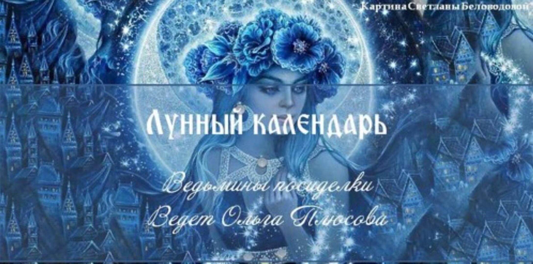 Лунный календарь. Ритуалы на растущую Луну (Ольга Плюсова)