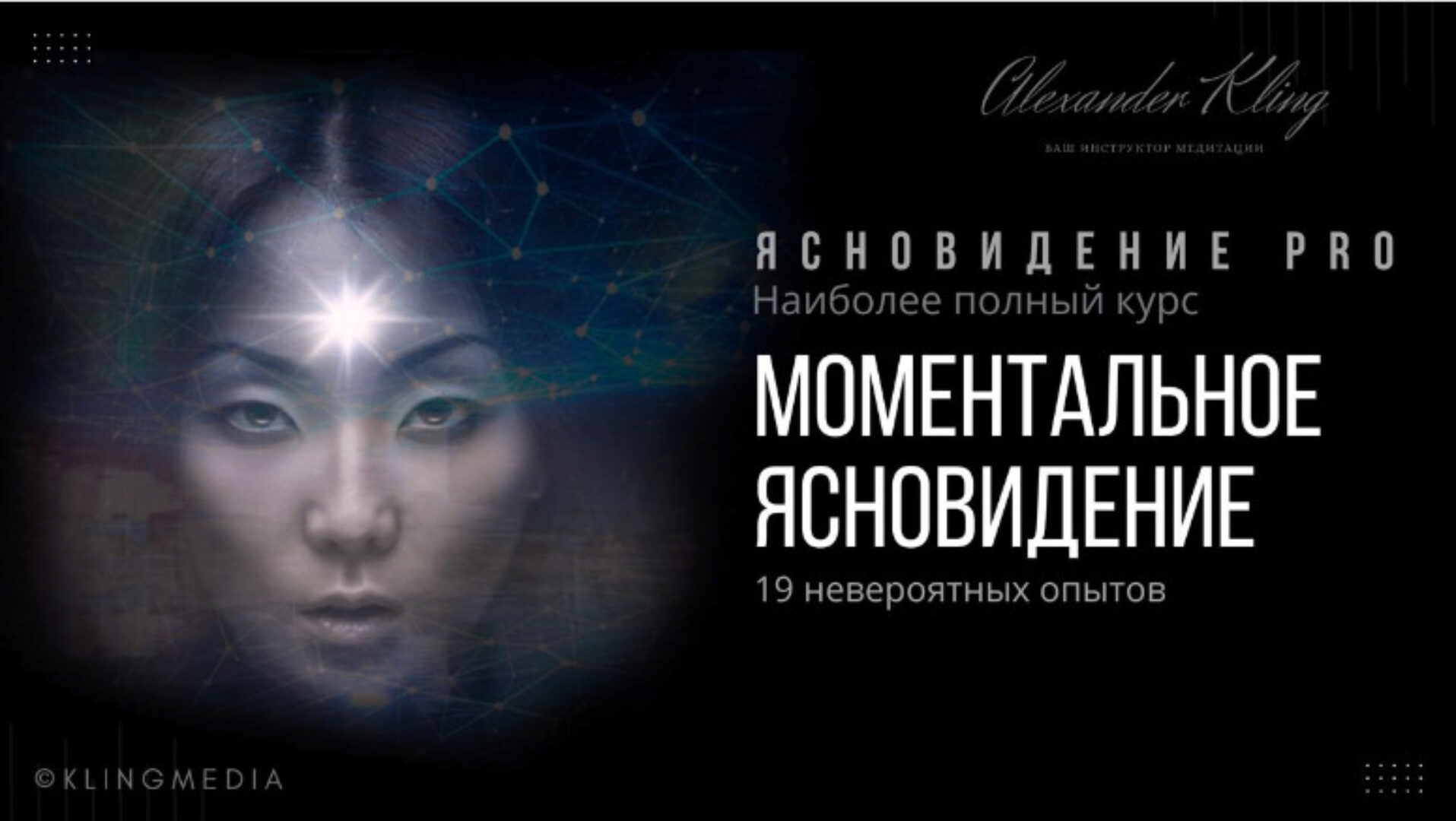 Ясновидение PRO. Моментальное ясновидение. Тариф Бюджетный (Александр Клинг)