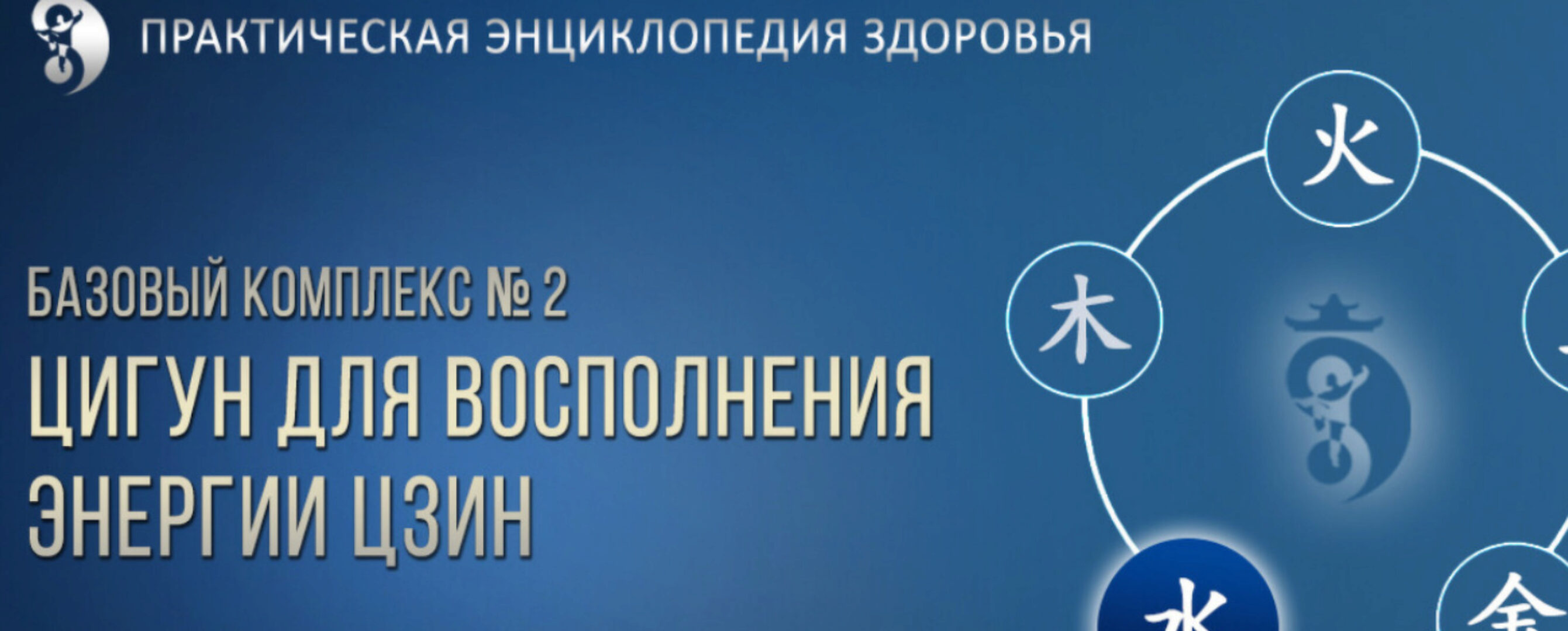 Цигун для Восполнения энергии Цзин. Тариф Про (Владимир Осипов)