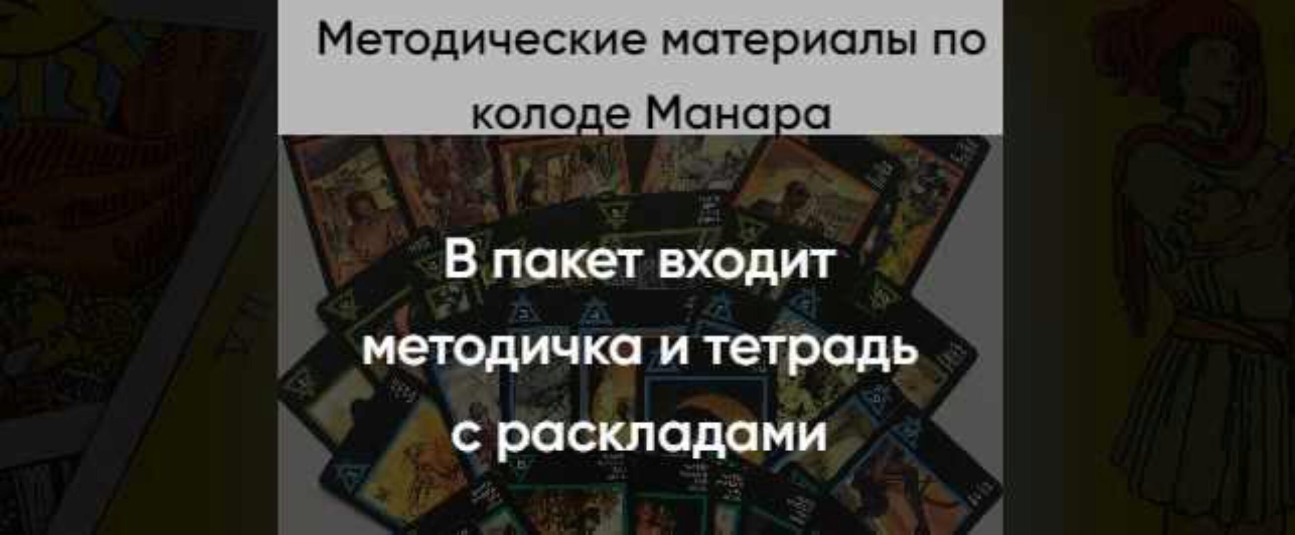 Методические материалы по колоде Манара (Марина Вайн)