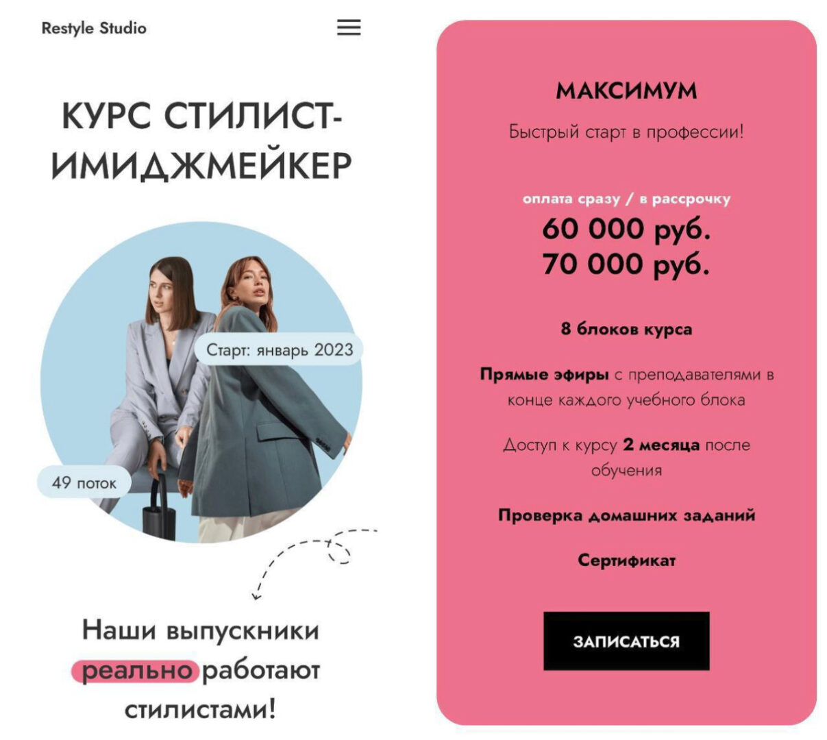 Стилист-имиджмейкер. Тариф Максимум. Январь 2023 (Алина Меос, Анастасия Загорская)