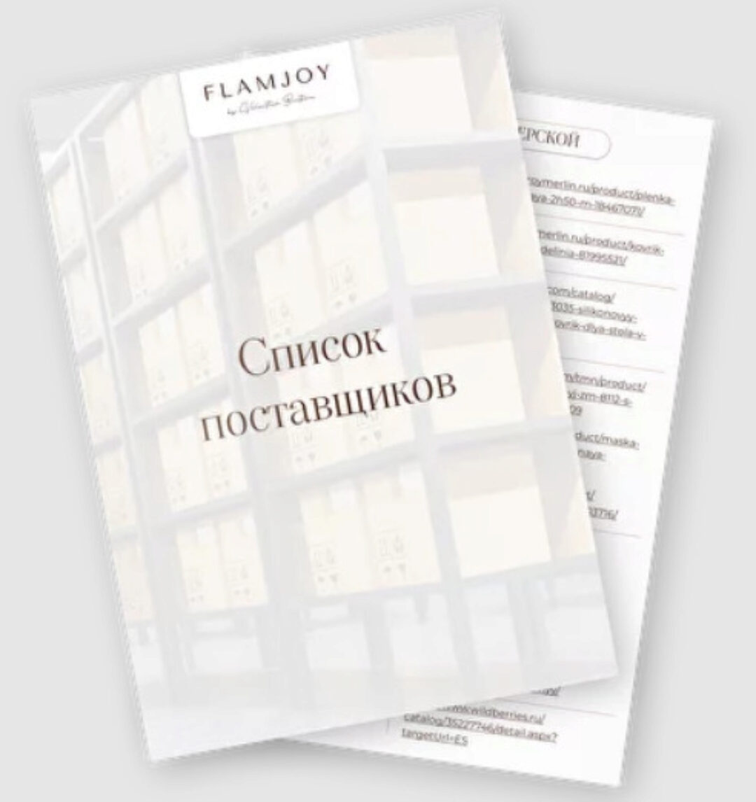 [Flamjoy] Список поставщиков для создания изделий из гипса (Валентина Бурцева)