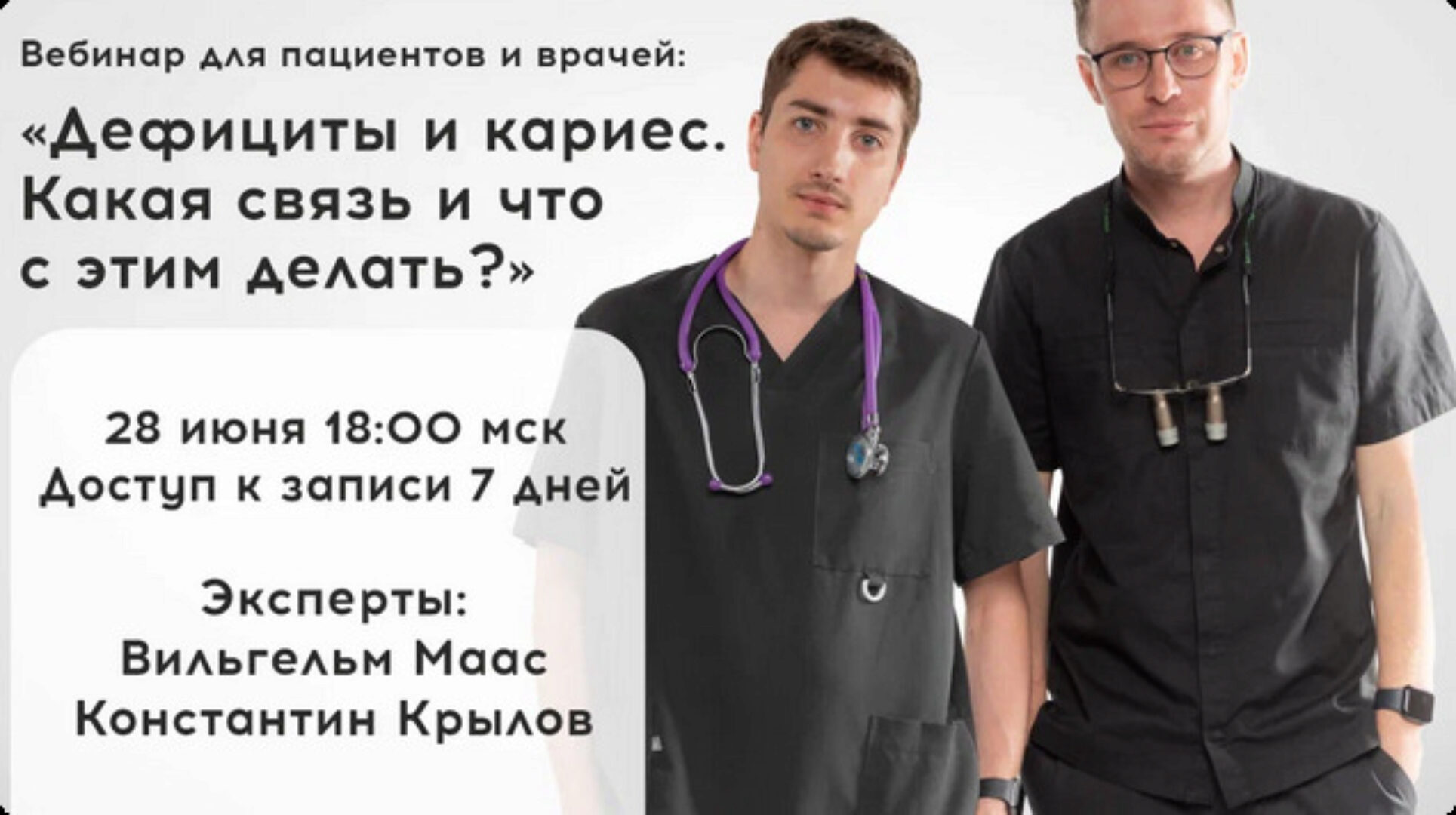 Дефициты и кариес. Какая связь и что с этим делать (Константин Крылов, Вильгельм Маас)