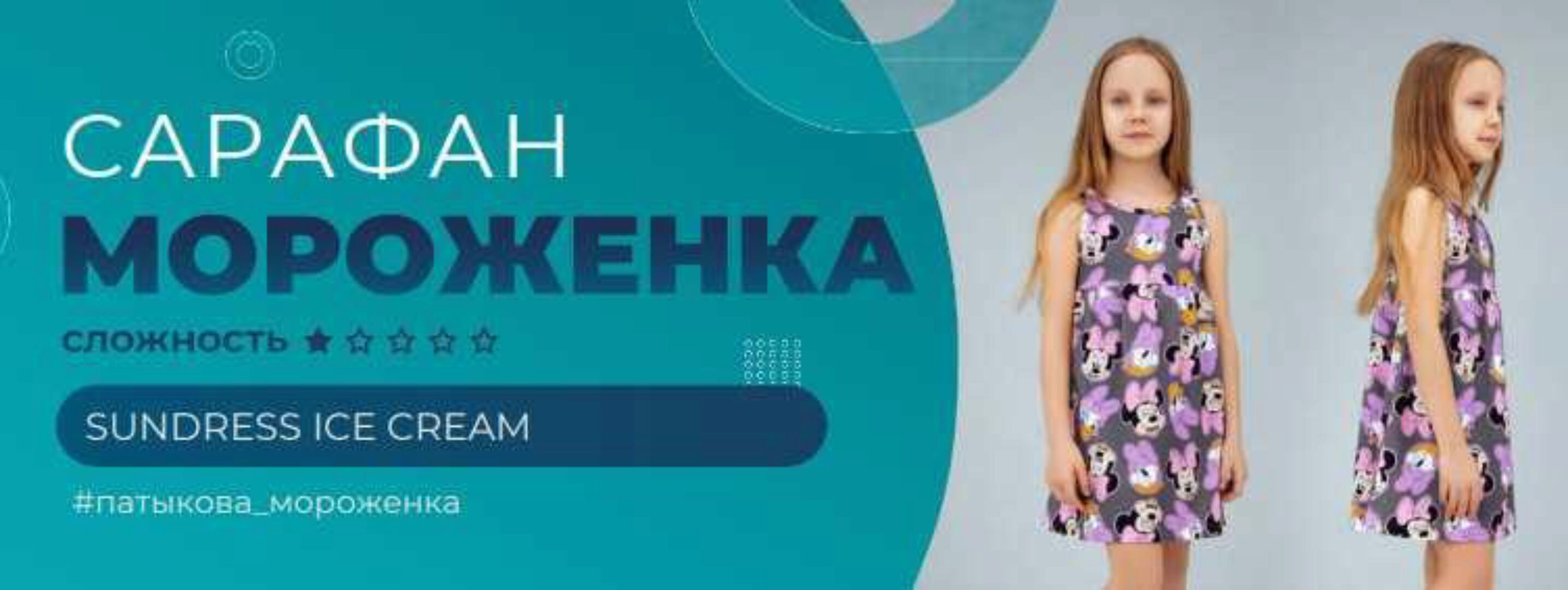 [elina_patykova] Сарафан Мороженка  - девочки. Размеры 80-140 (Элина Патыкова)